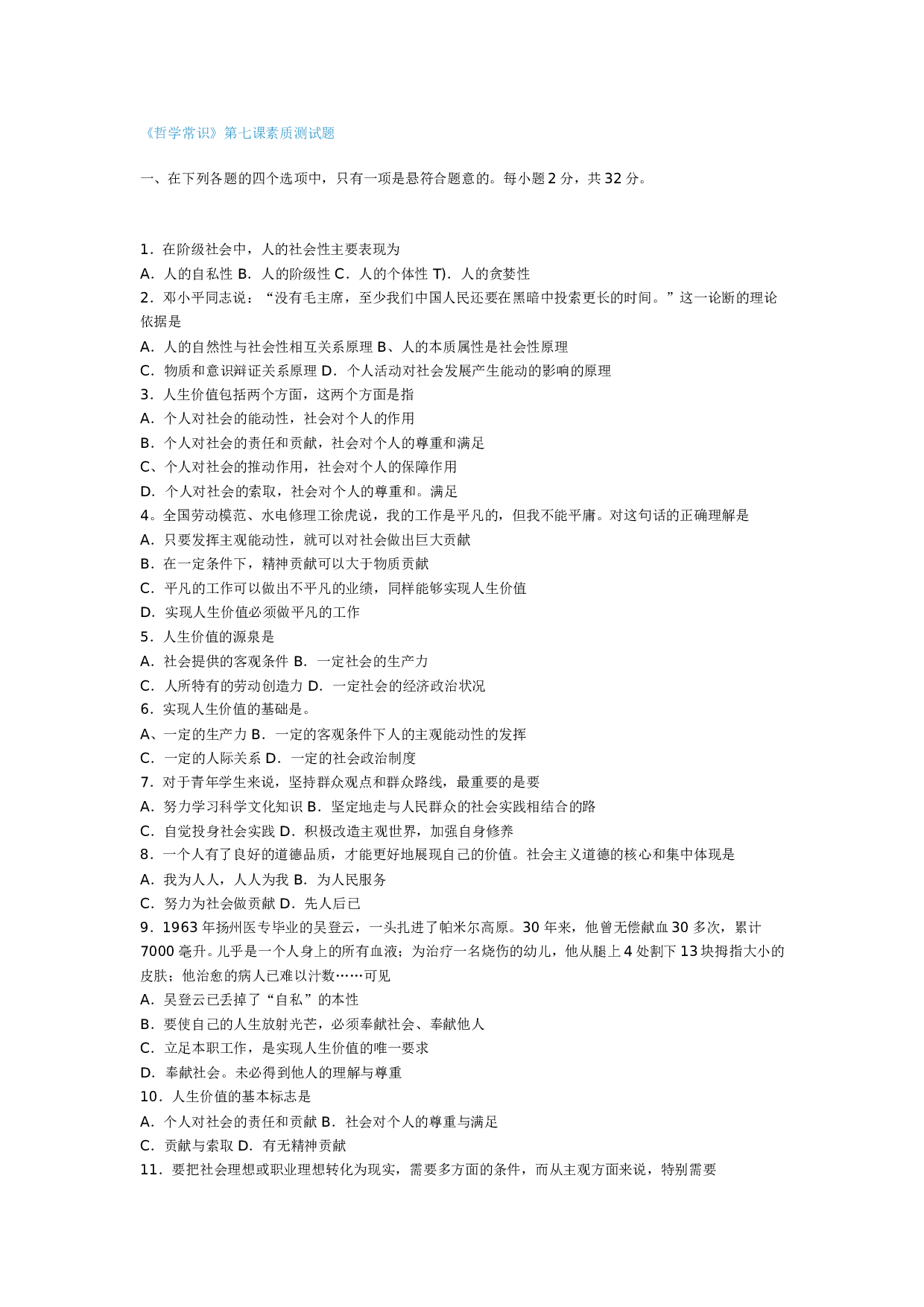 《哲学常识》第七课素质测试题.doc 第1页