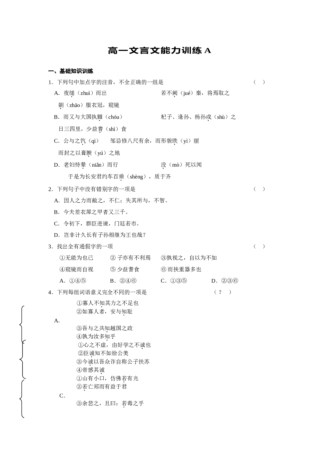 高一文言文能力训练A.doc 第1页