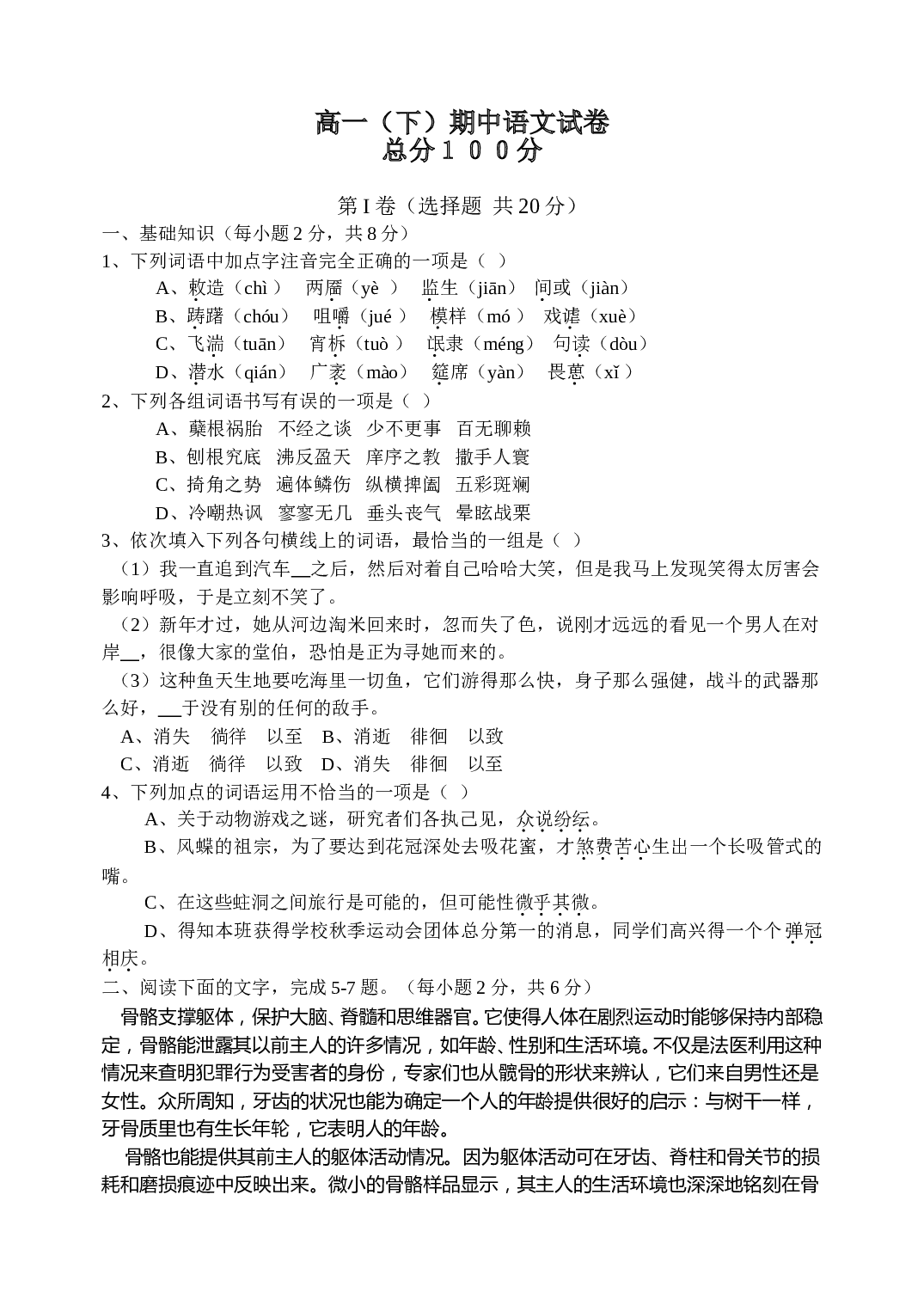 高一（下）期中语文试卷.doc 第1页