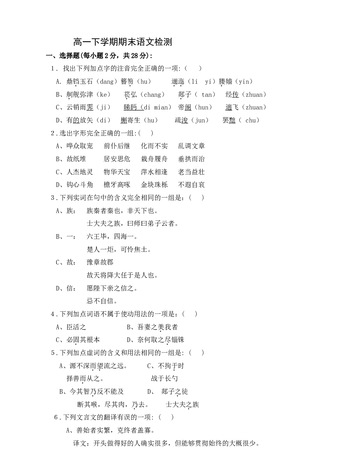 高一下学期期末语文检测.doc 第1页