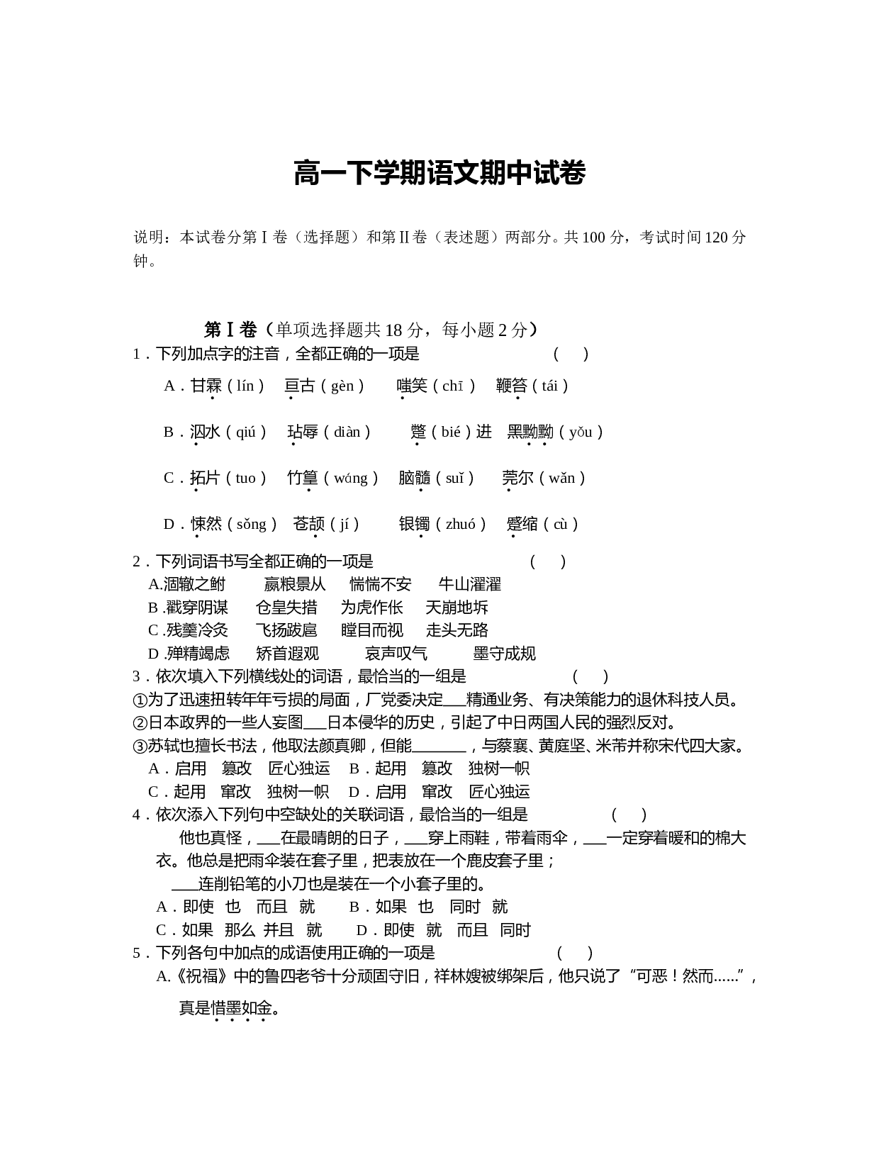 高一下学期语文期中试卷.doc 第1页