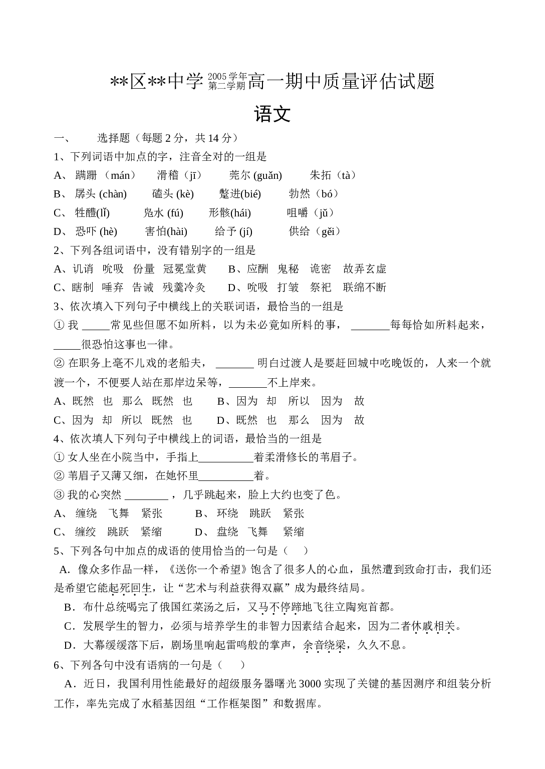 高一（下）语文期中考试.doc 第1页
