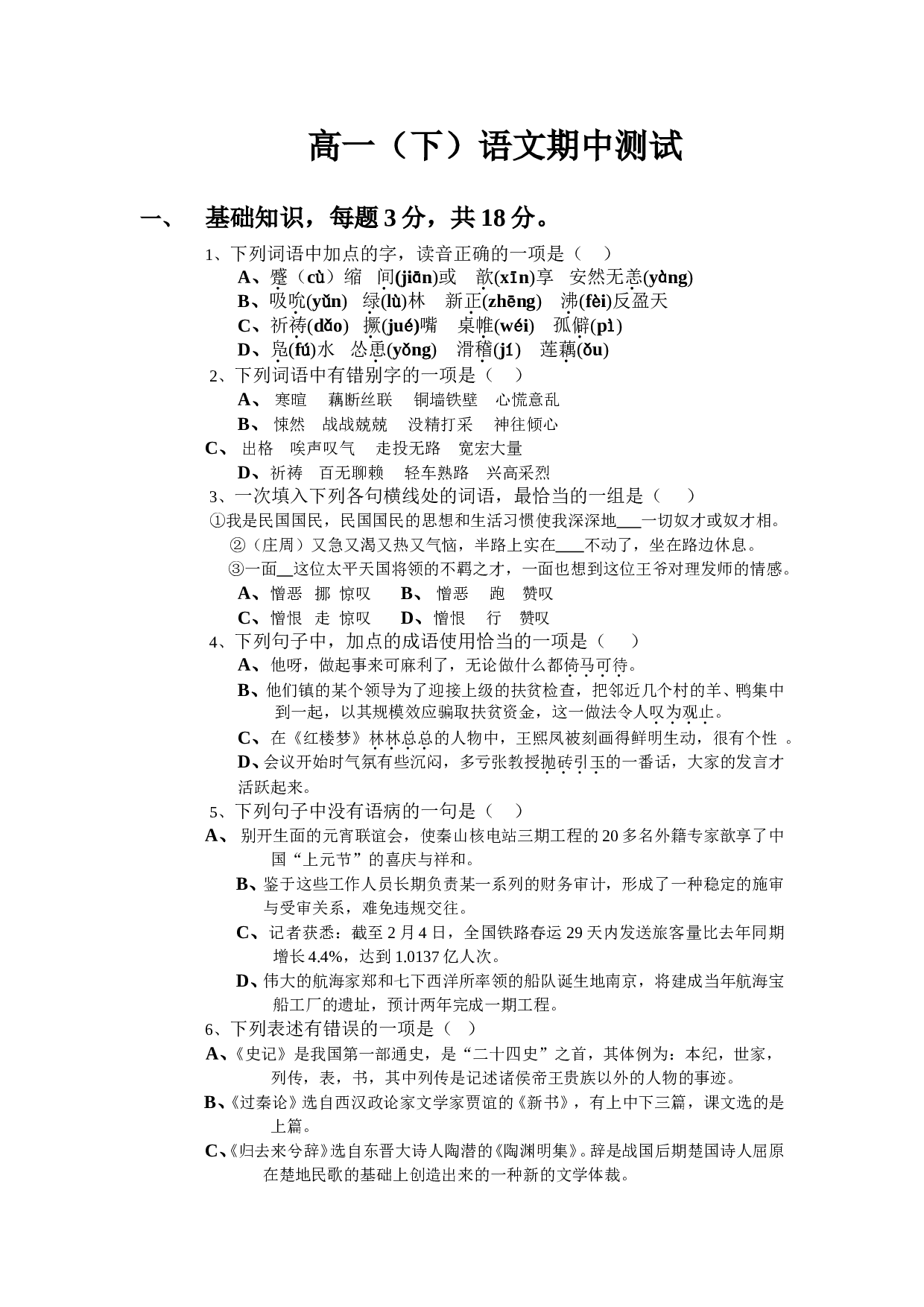 高一（下）语文期中考试A.doc 第1页