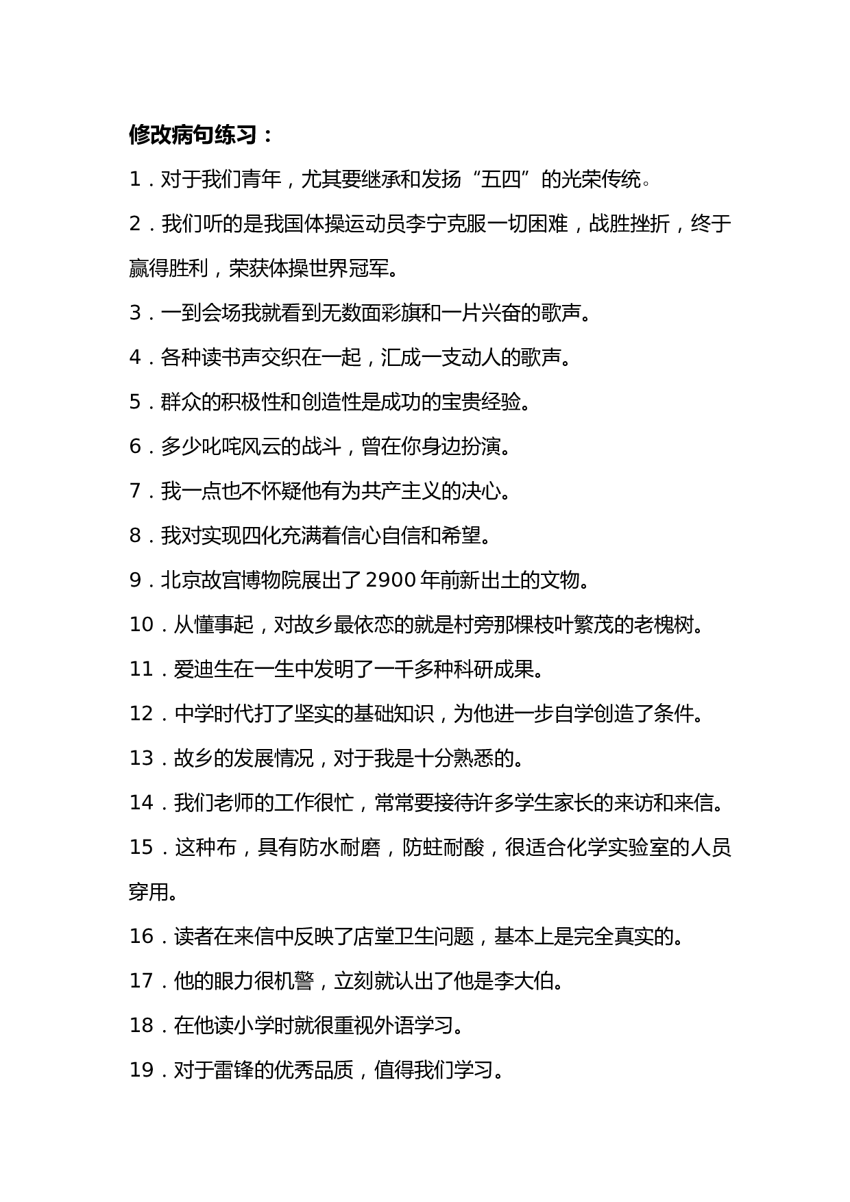 高一修改病句练习.doc 第1页