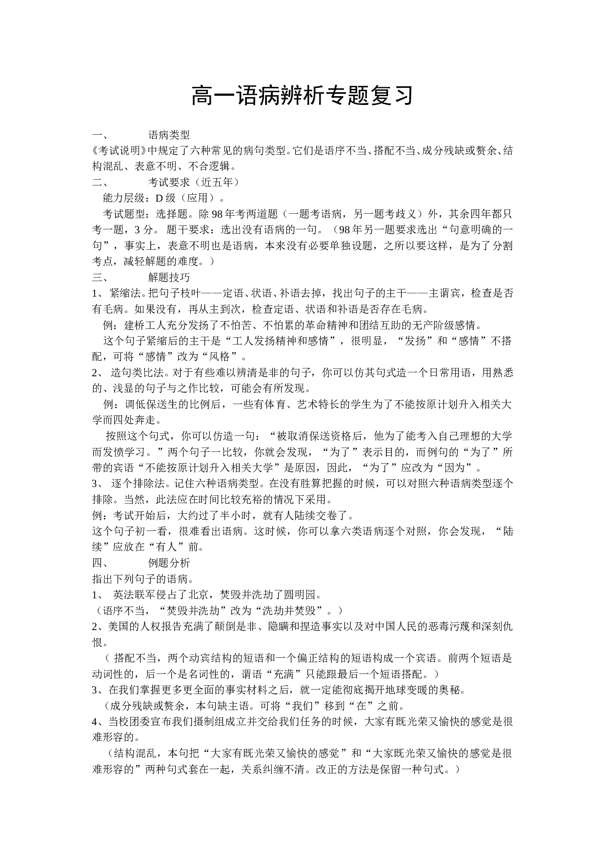 高一语病辨析专题复习.doc 第1页