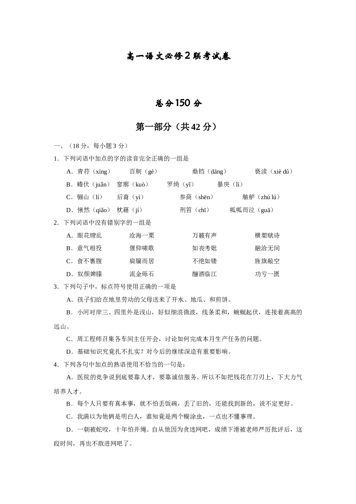 高一语文必修2联考试卷.doc 第1页