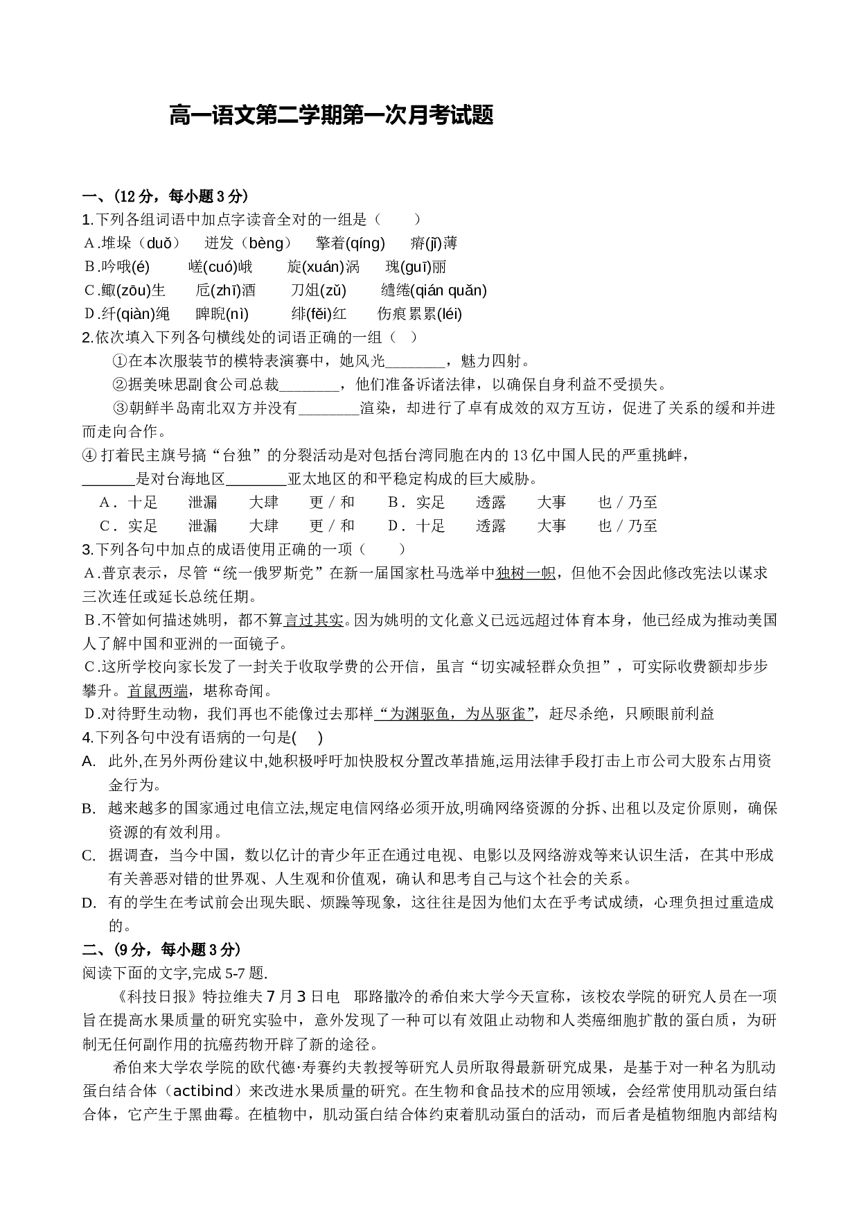 高一语文第二学期第一次月考试题.doc 第1页