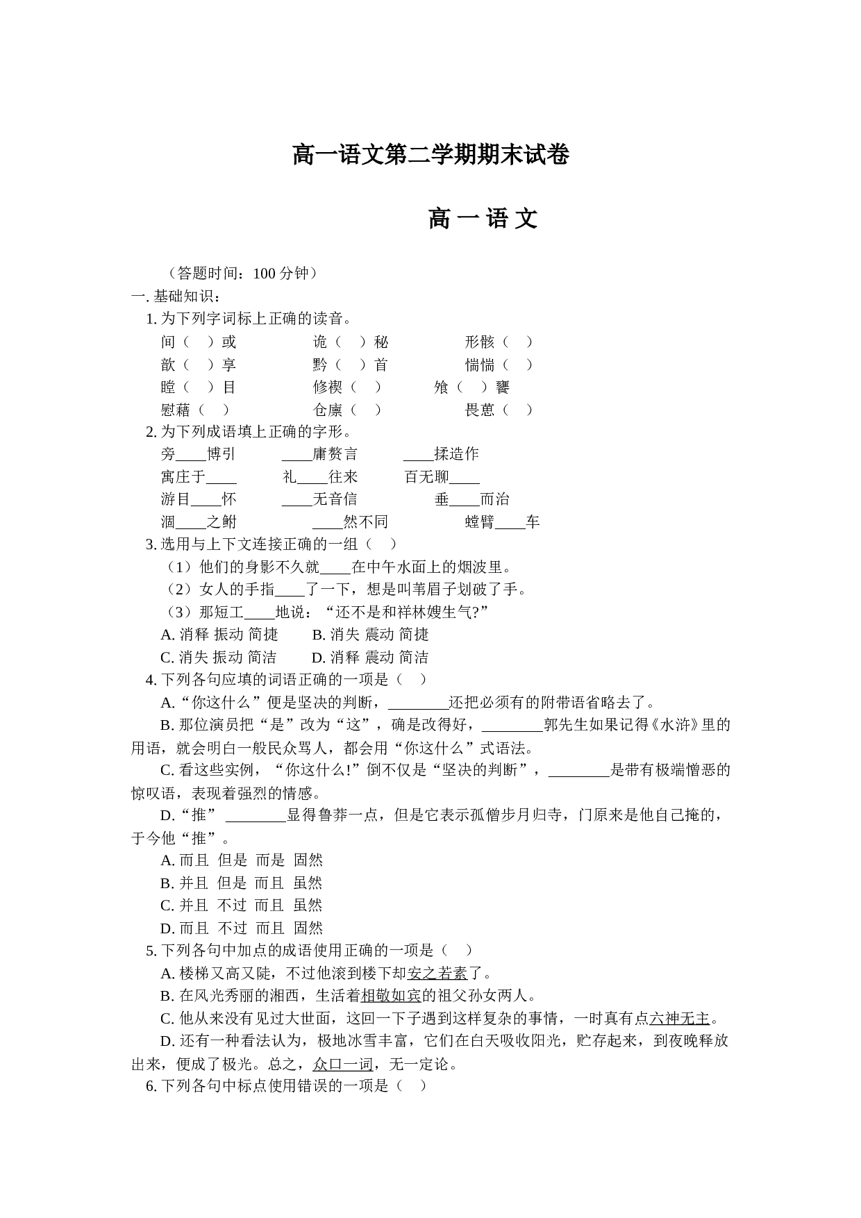高一语文第二学期期末试卷.doc 第1页