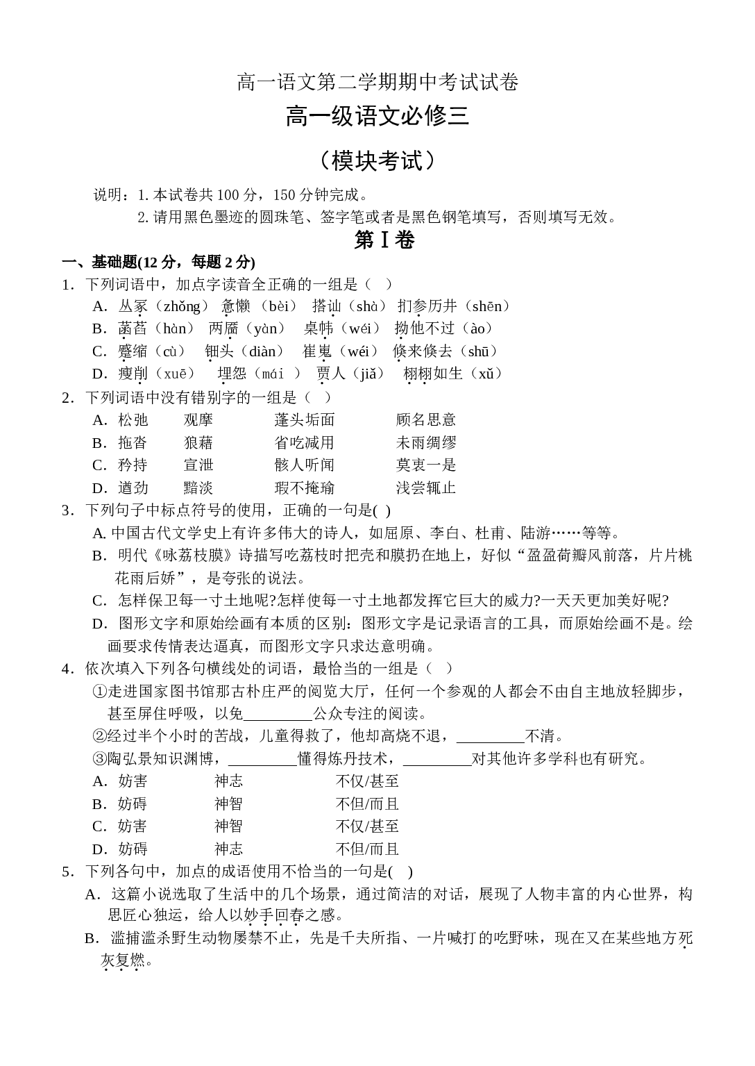 高一语文第二学期期中考试试卷.doc 第1页
