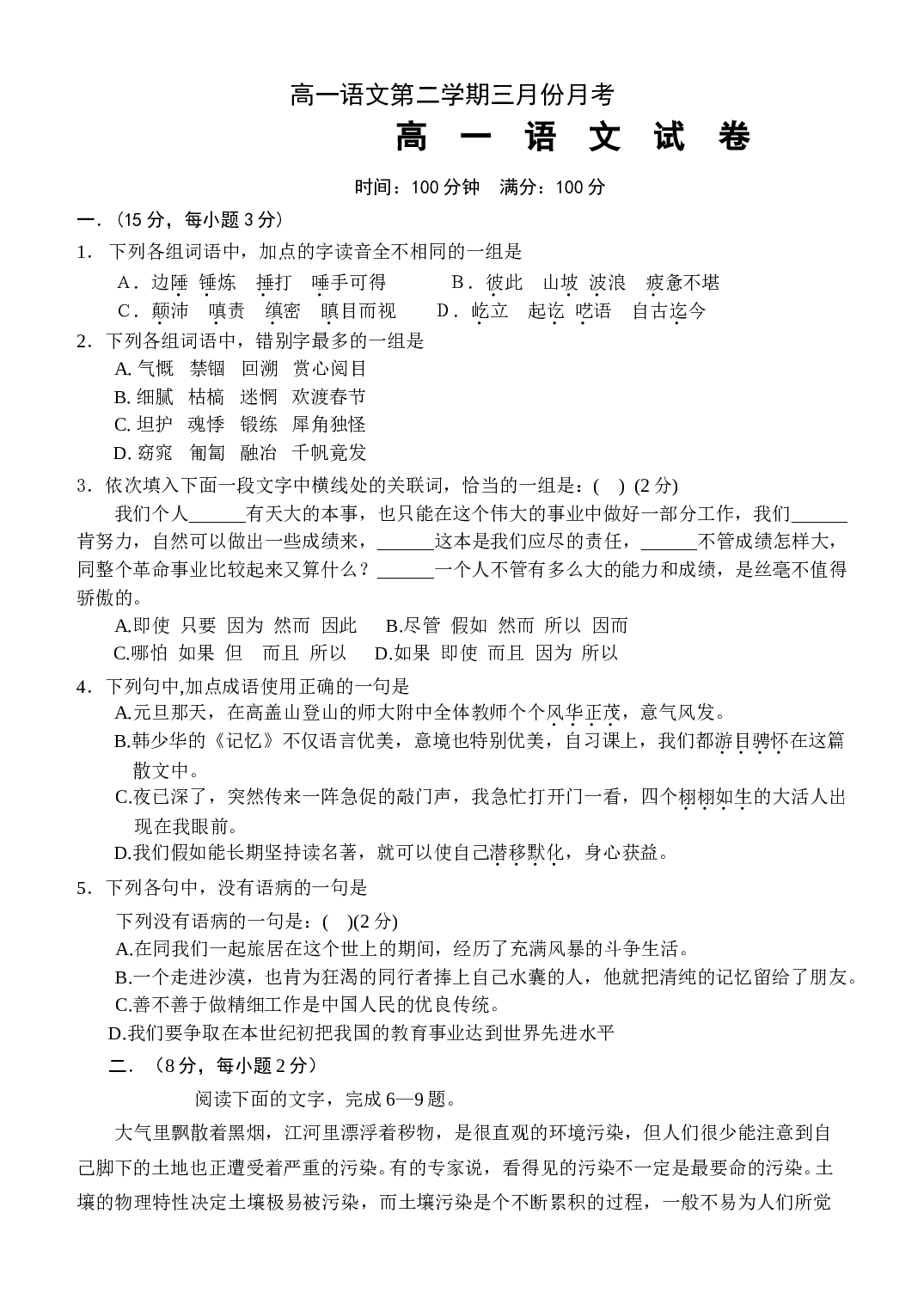 高一语文第二学期三月份月考.doc 第1页