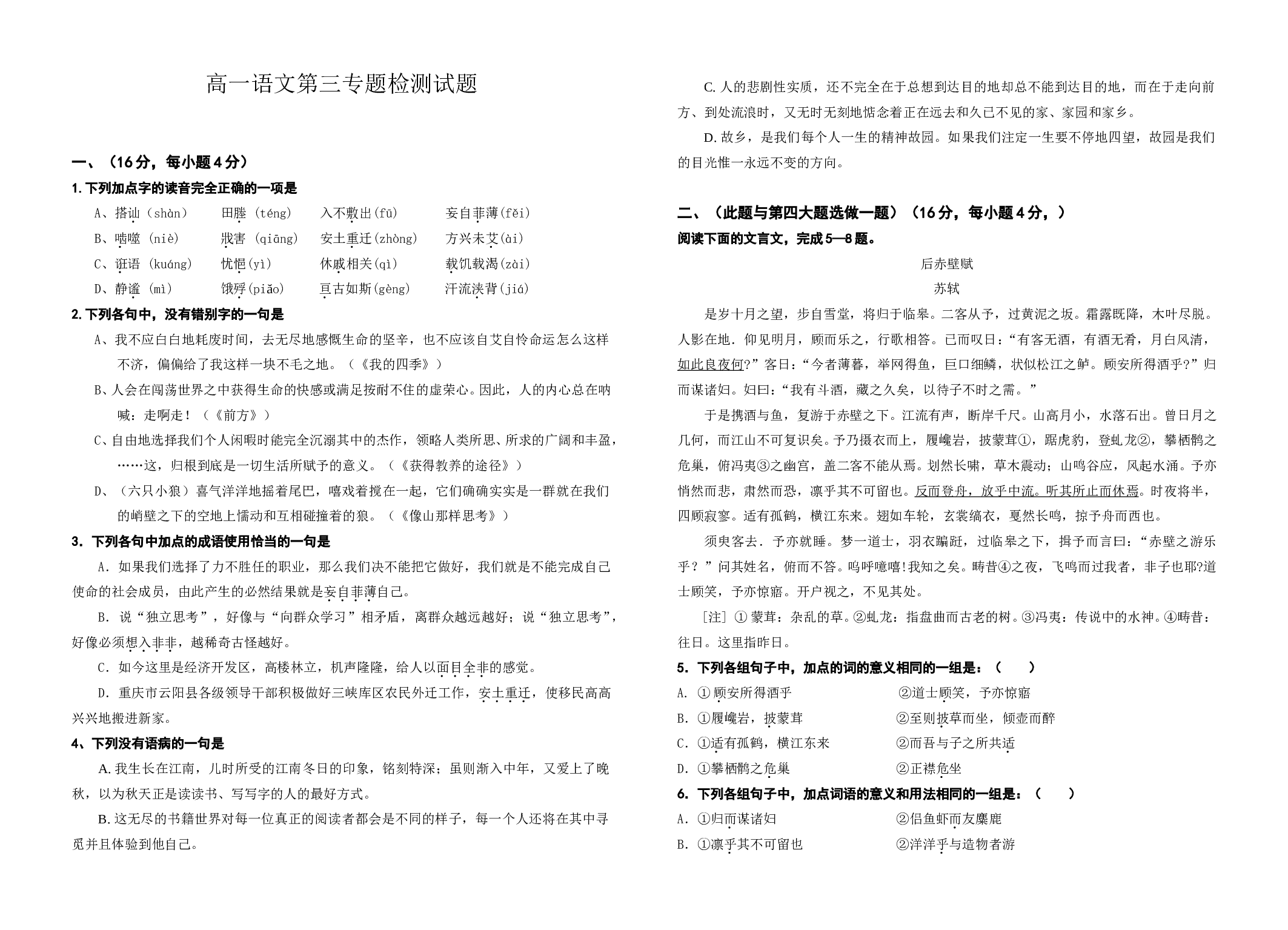 高一语文第三专题检测试题.doc 第1页