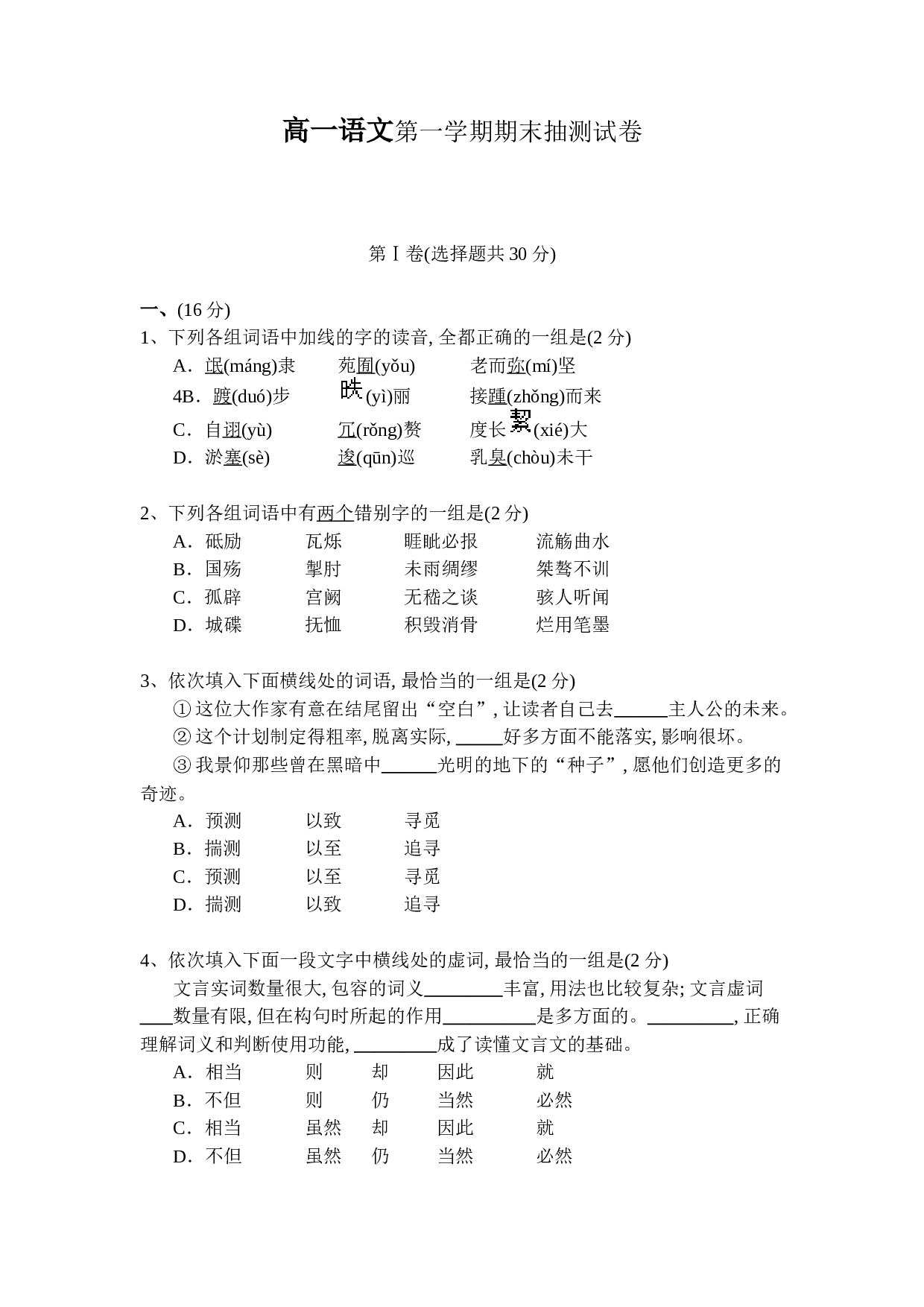 高一语文第一学期期末抽测试卷.doc 第1页