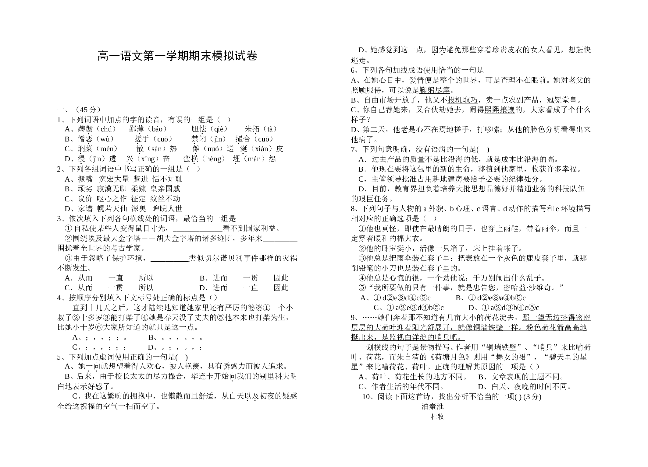 高一语文第一学期期末模拟试卷.doc 第1页