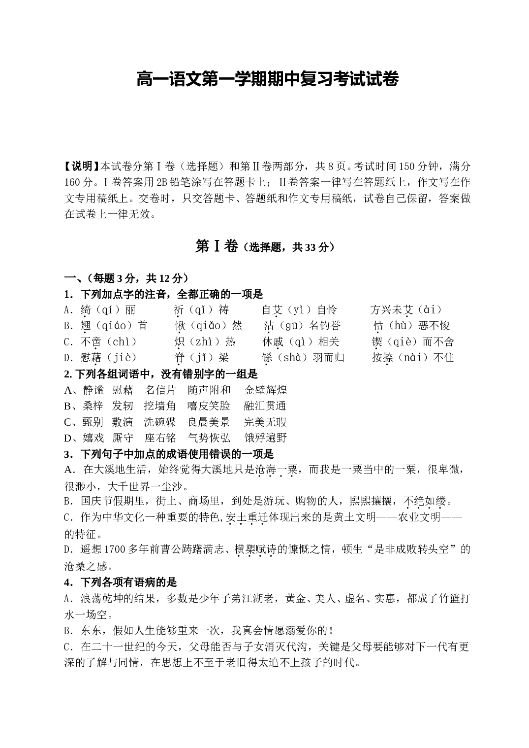 高一语文第一学期期中复习考试试卷.doc 第1页