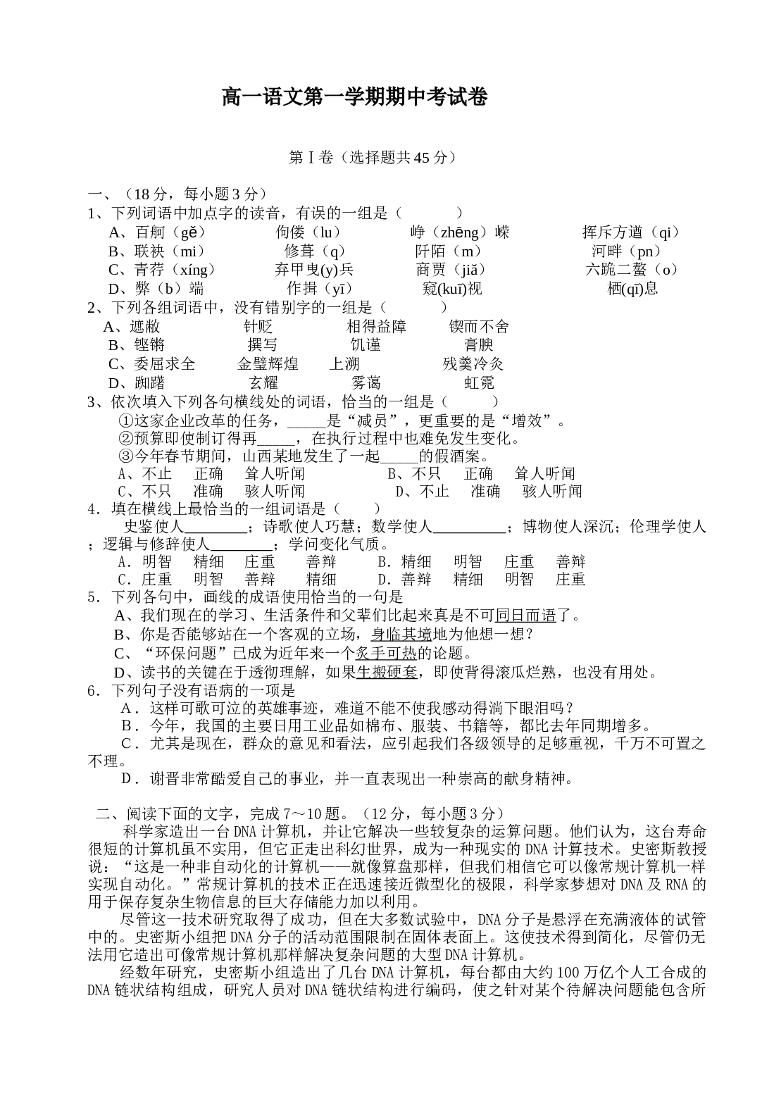 高一语文第一学期期中考试卷.doc 第1页
