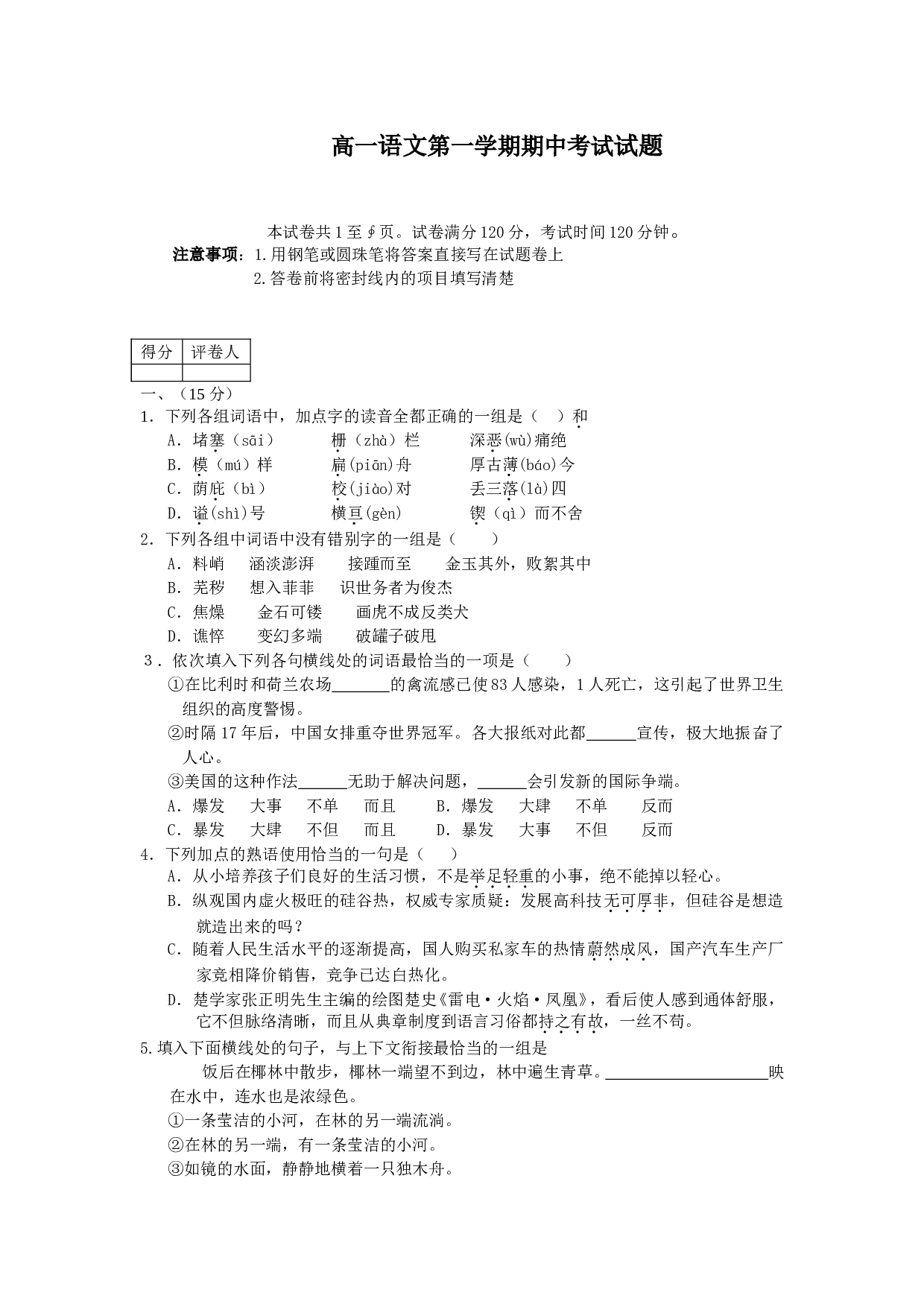 高一语文第一学期期中考试试题2.doc 第1页