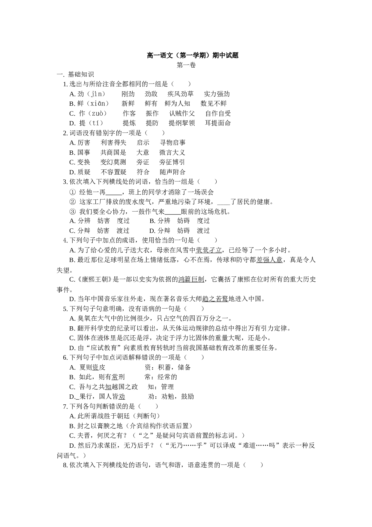 高一语文（第一学期）期中试题.doc 第1页