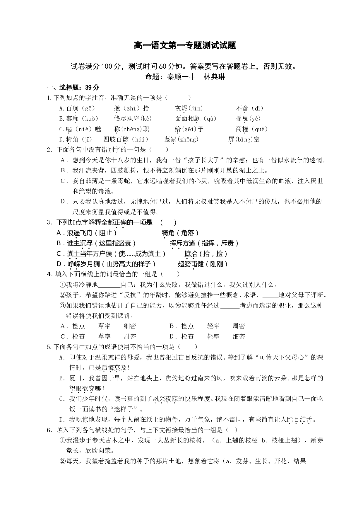 高一语文第一专题测试试题.doc 第1页
