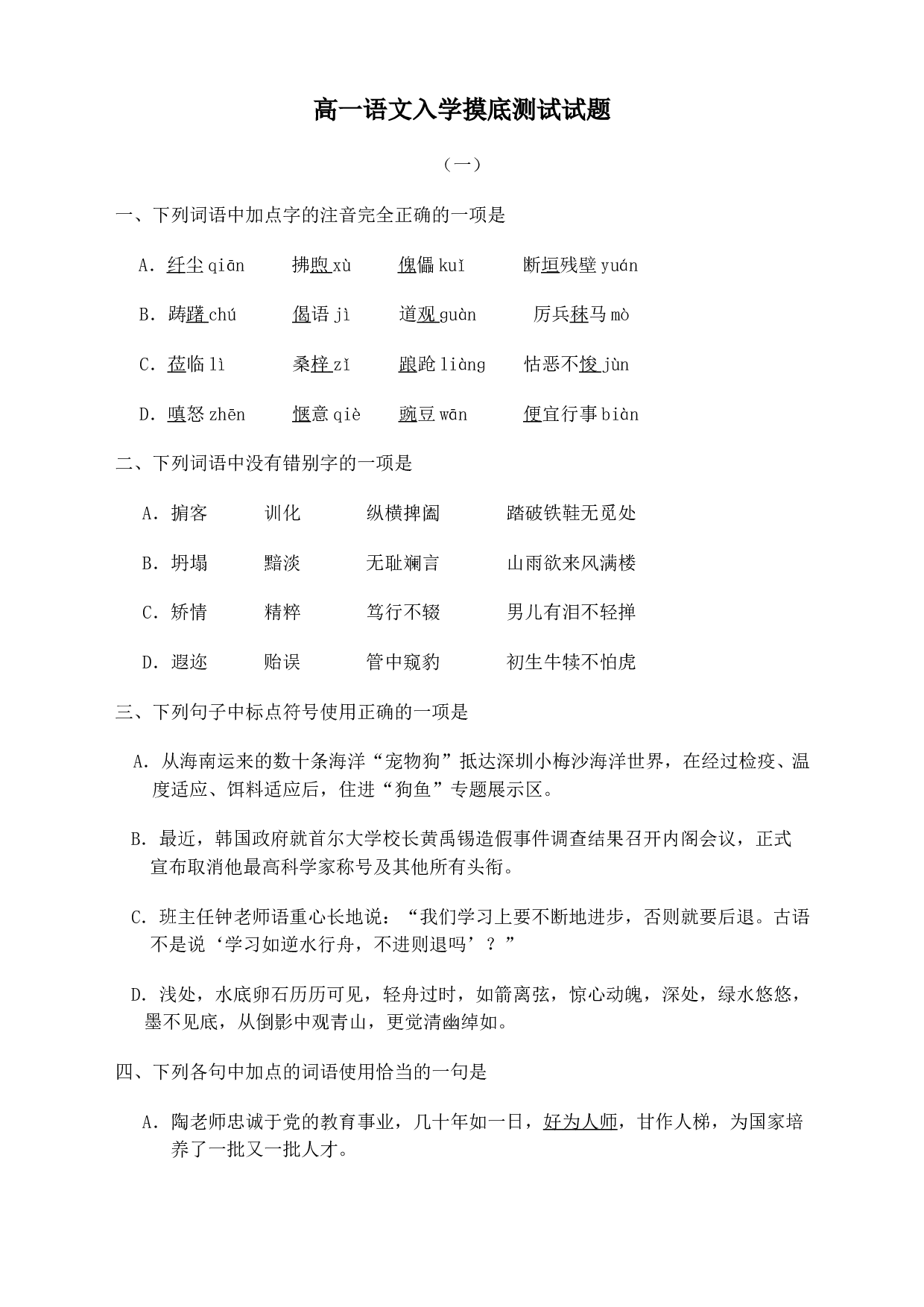 高一语文入学摸底测试试题.doc 第1页