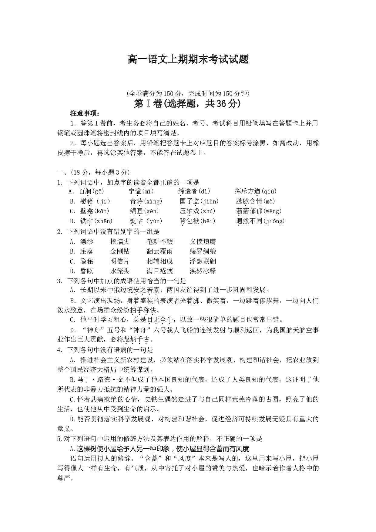高一语文上期期末考试试题.doc 第1页
