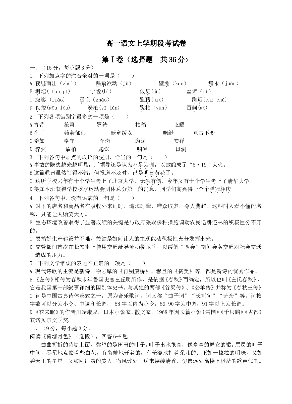 高一语文上学期段考试卷1.doc 第1页