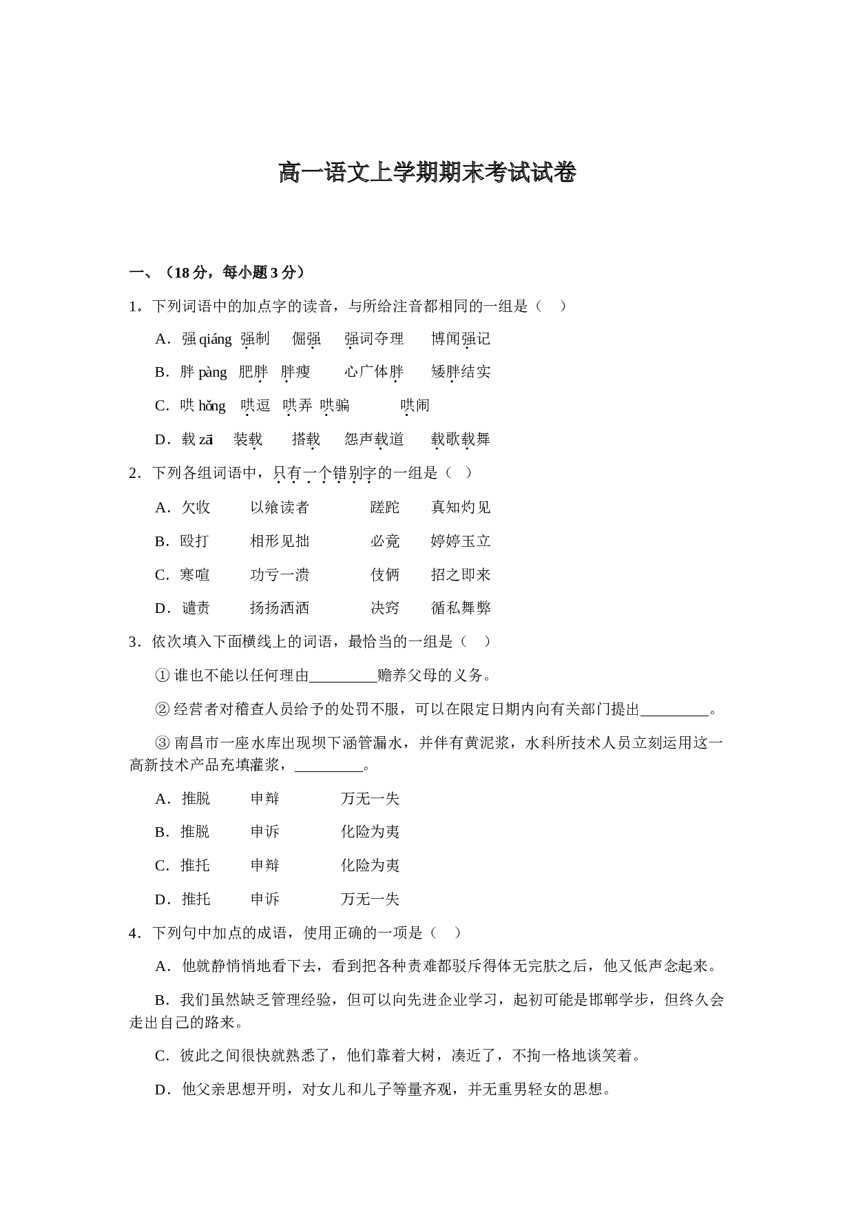 高一语文上学期期末考试试卷.doc 第1页
