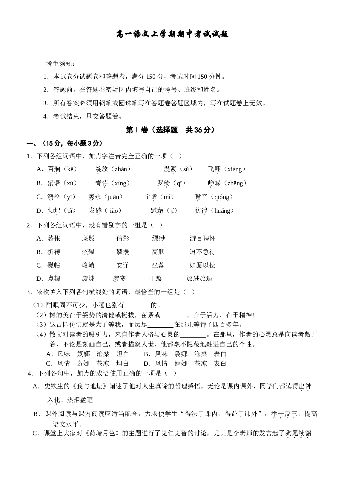高一语文上学期期中考试试题.doc 第1页