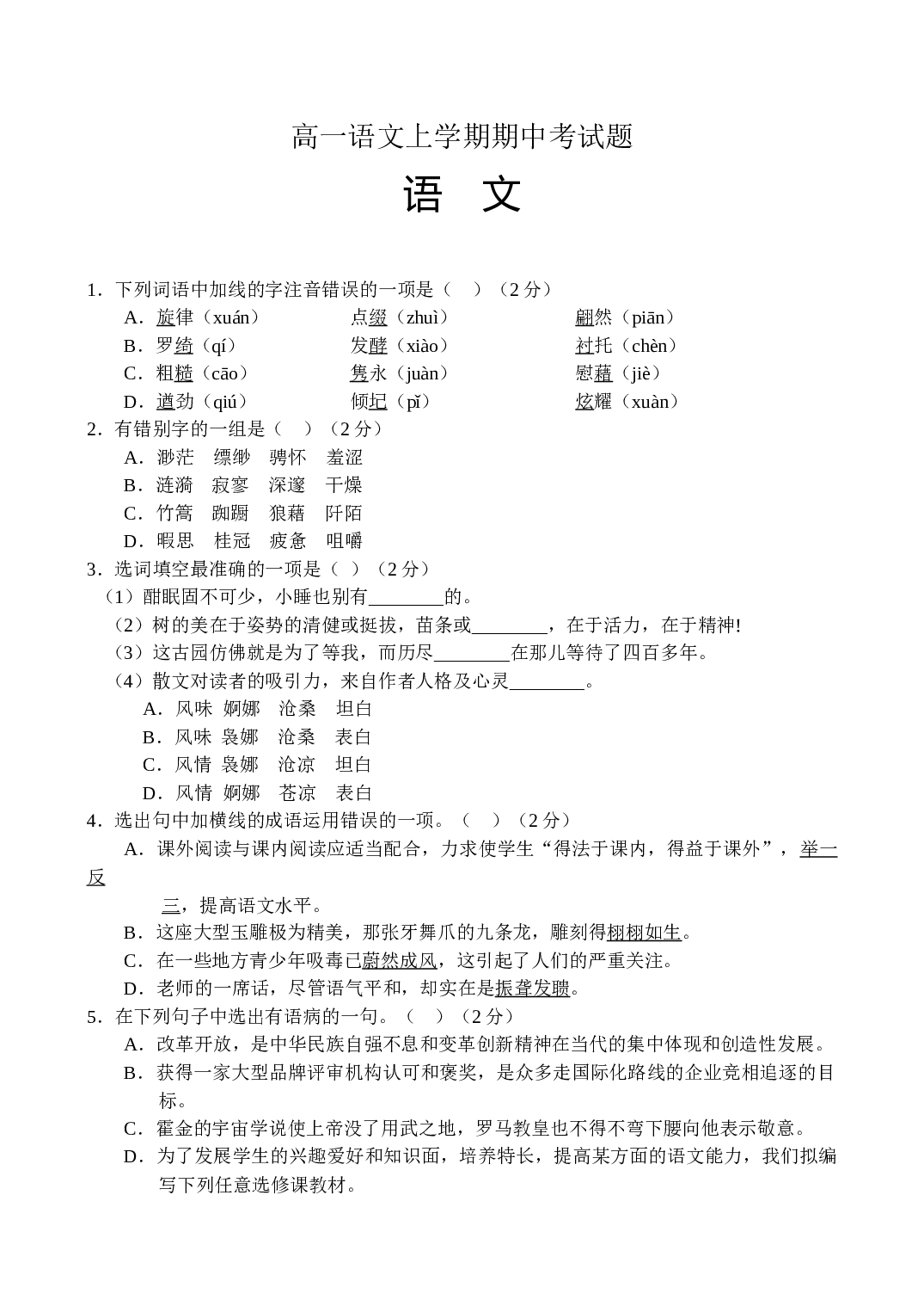 高一语文上学期期中考试题.doc 第1页