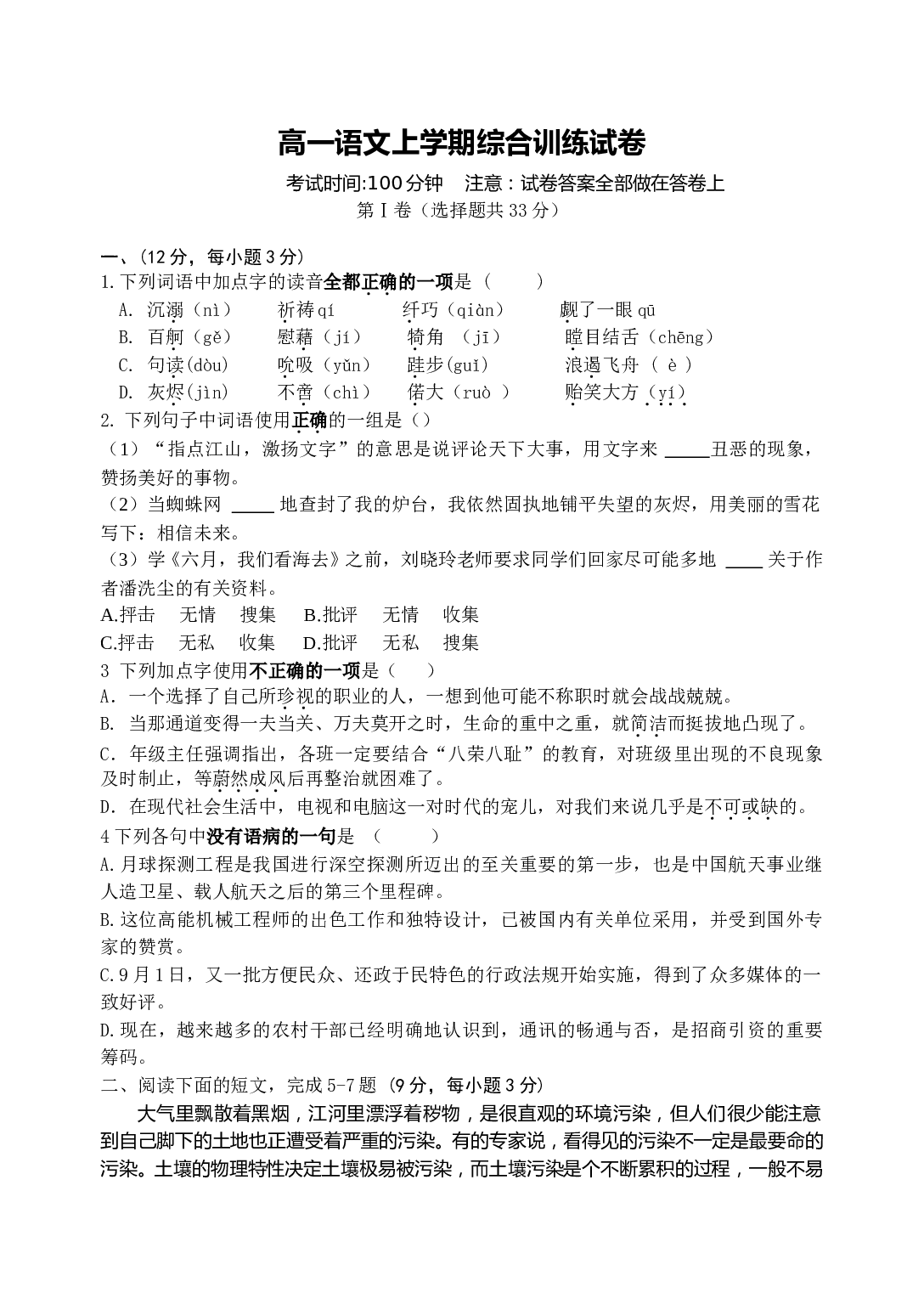 高一语文上学期综合训练试卷.doc 第1页