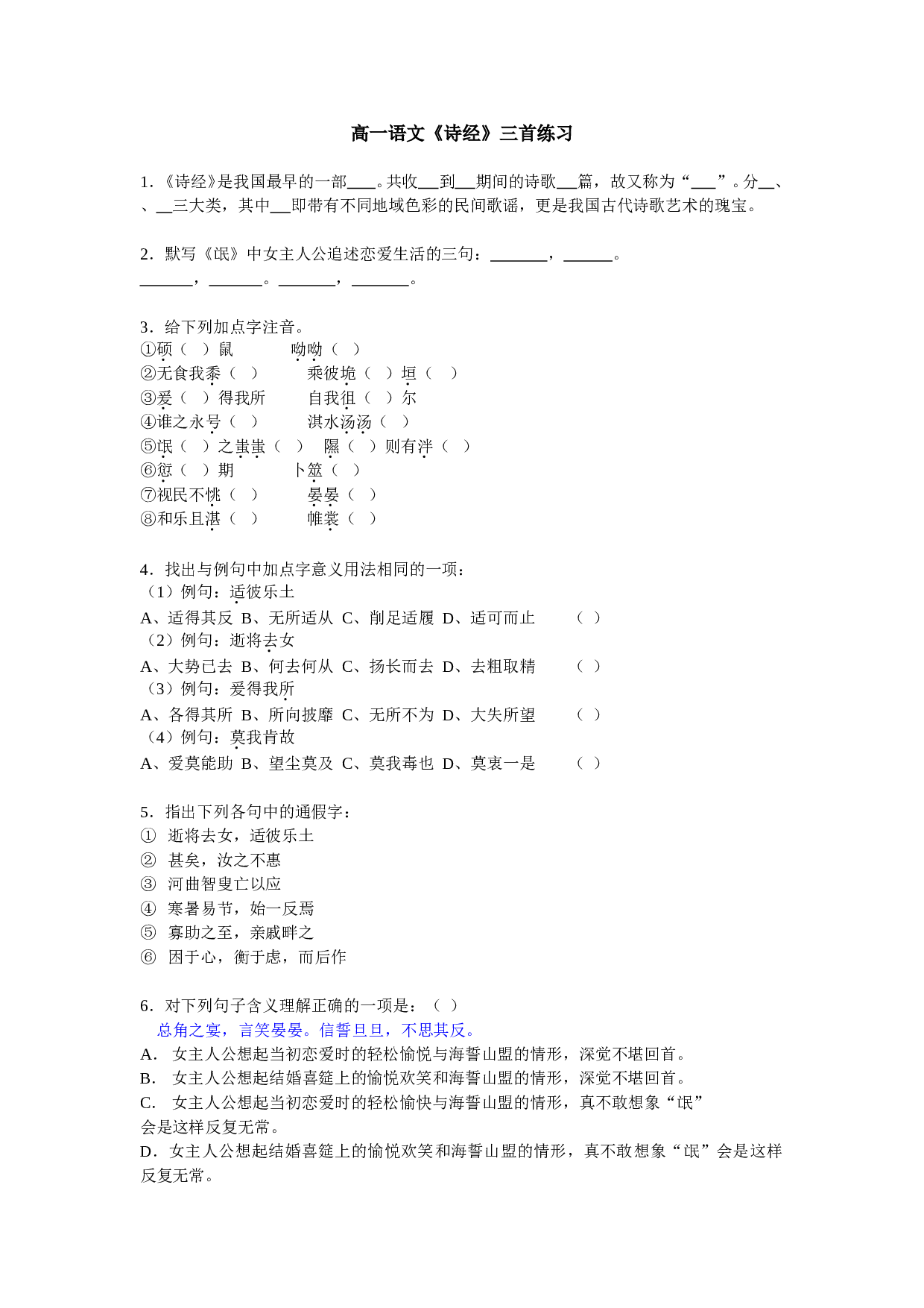 高一语文《诗经》三首练习.doc 第1页