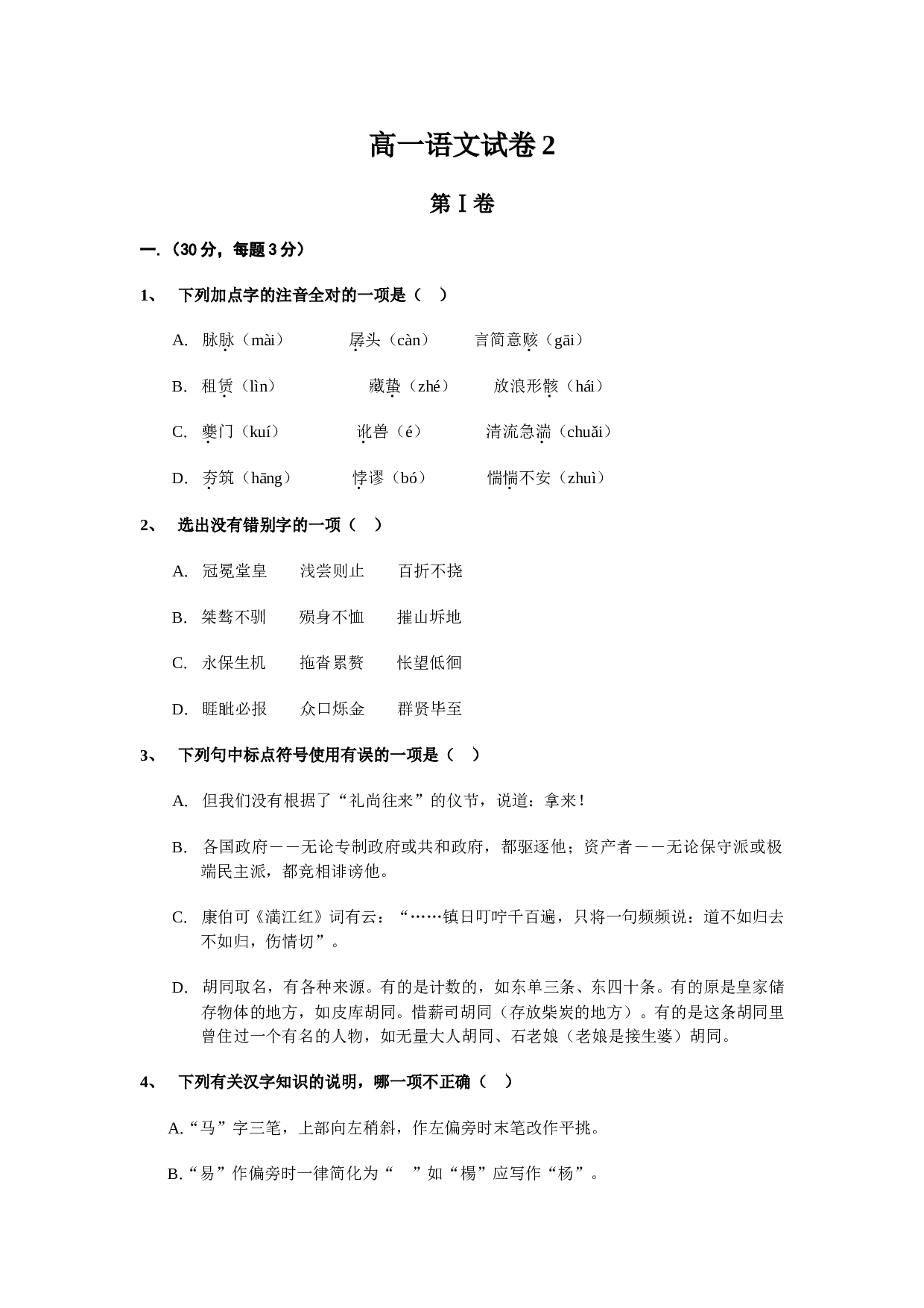 高一语文试卷2.doc 第1页