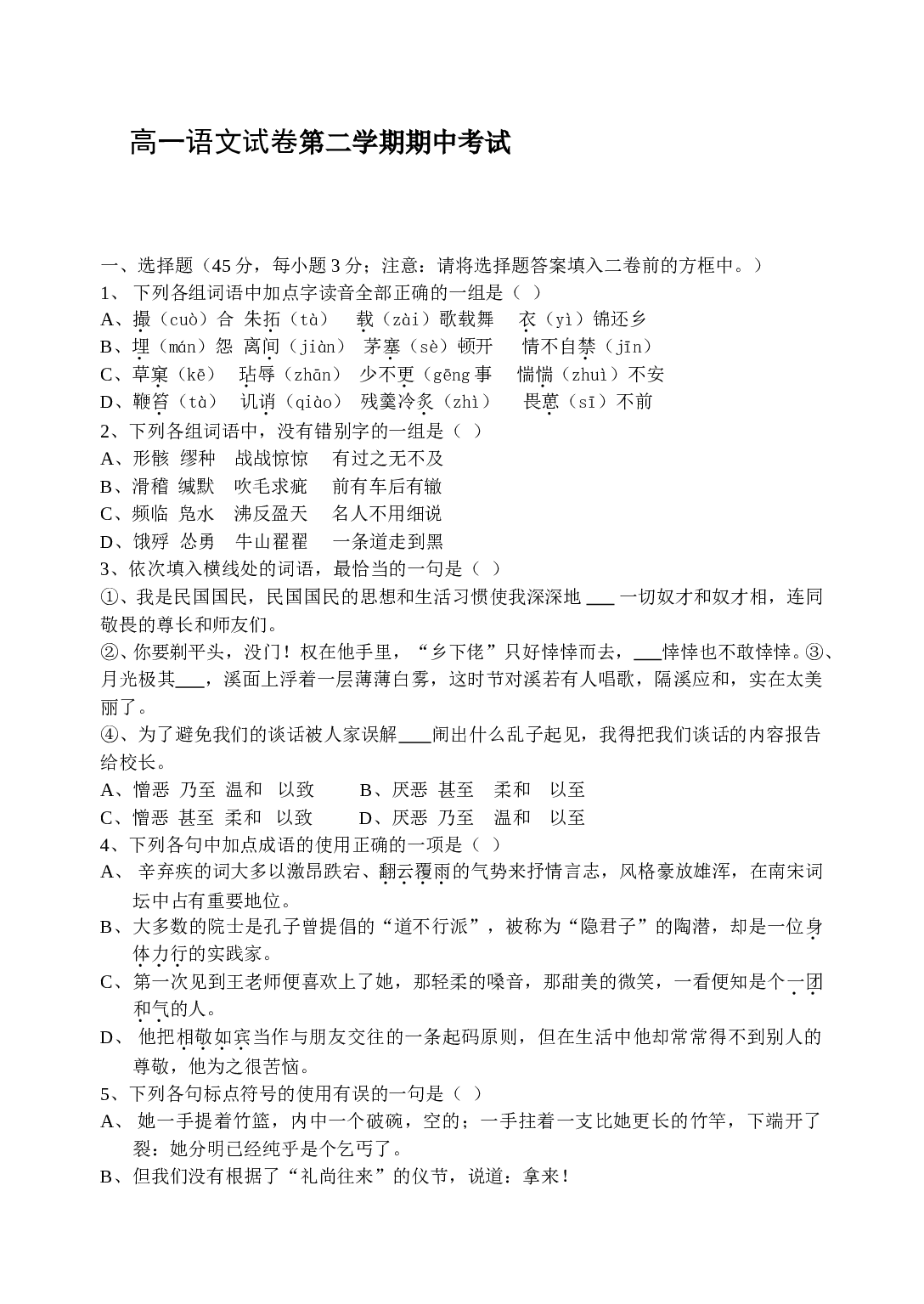 高一语文试卷第二学期期中考试.doc 第1页