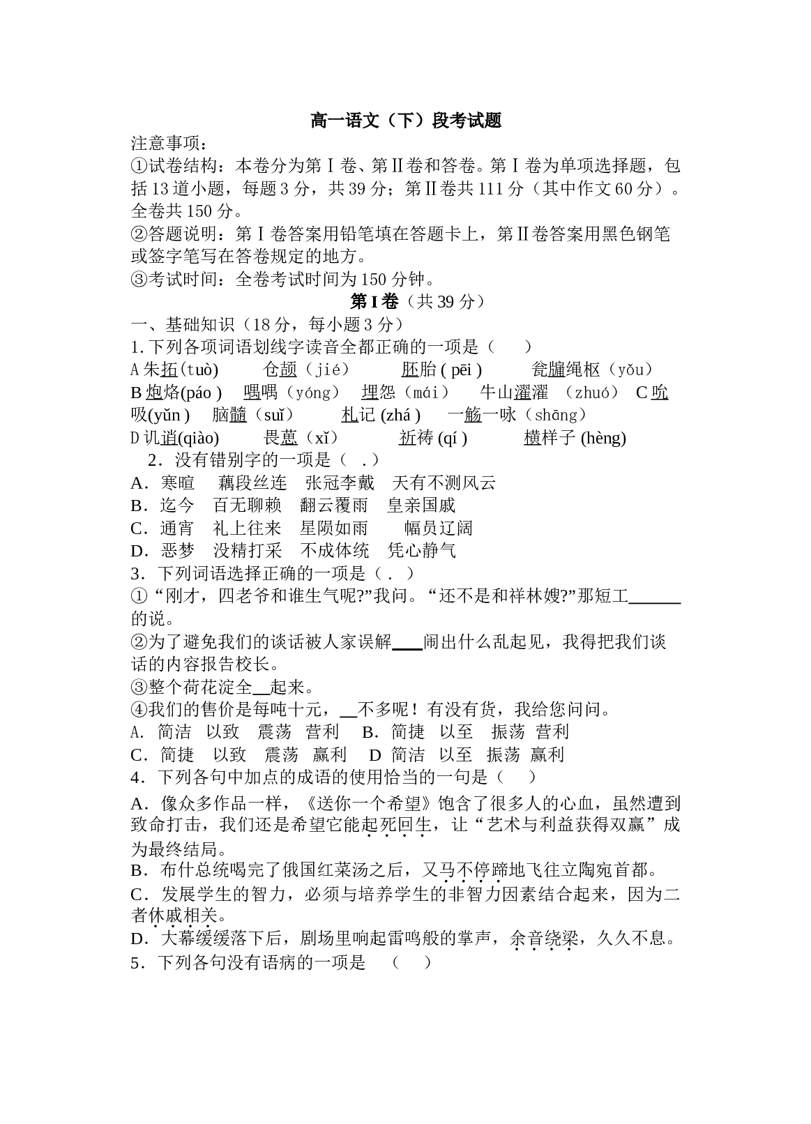 高一语文（下）段考试题.doc 第1页