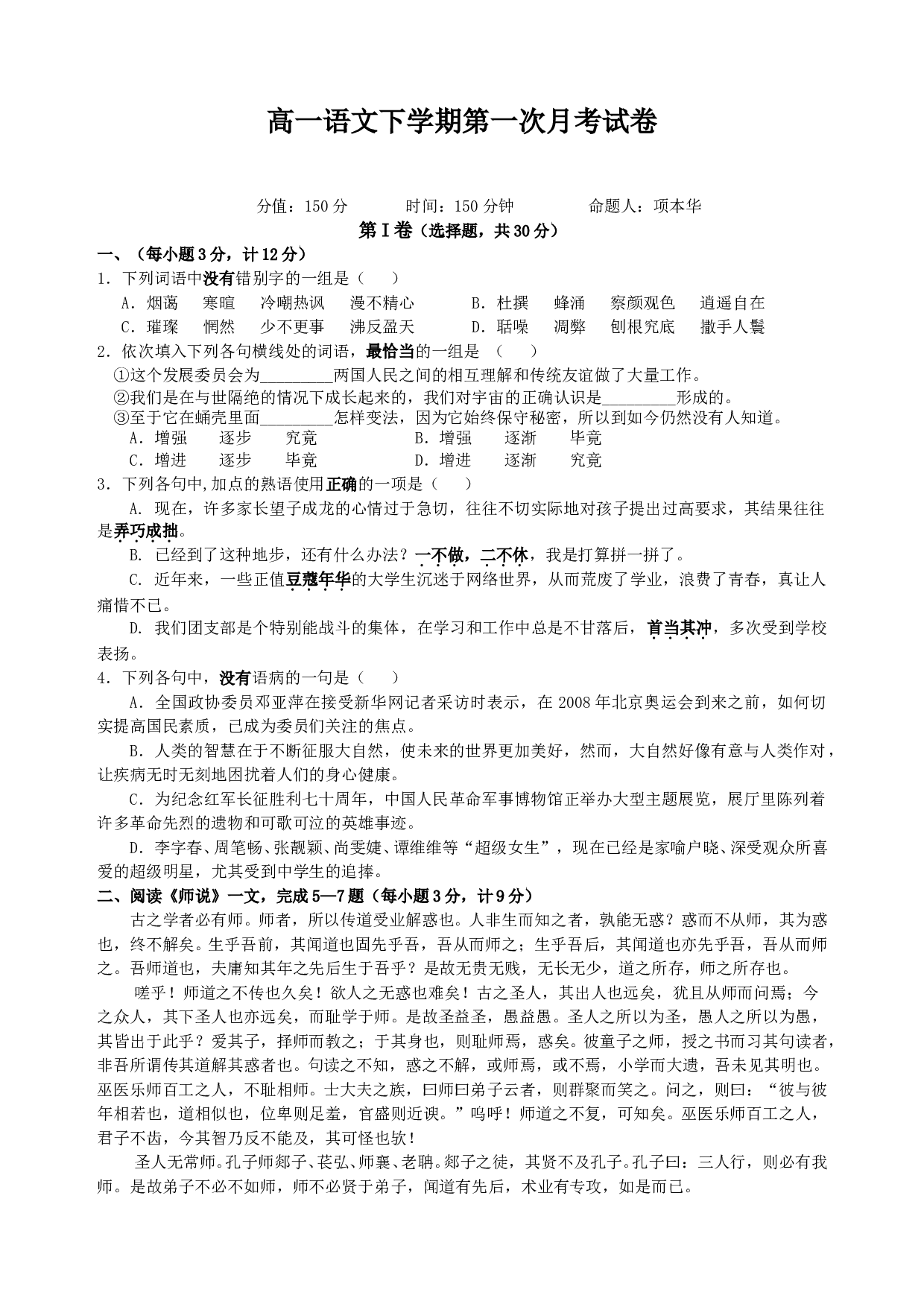 高一语文下学期第一次月考试卷.doc 第1页