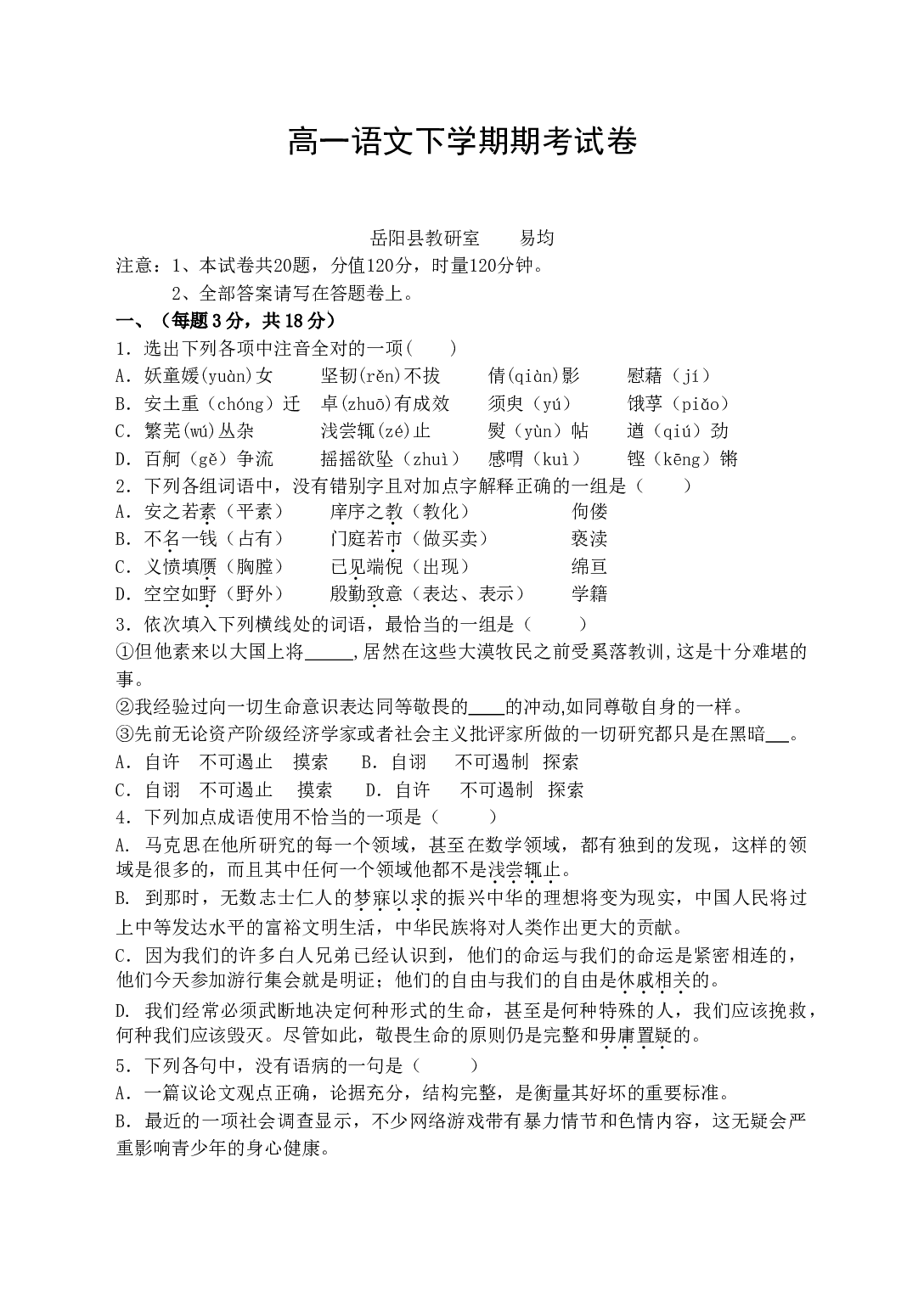 高一语文下学期期考试卷.doc 第1页