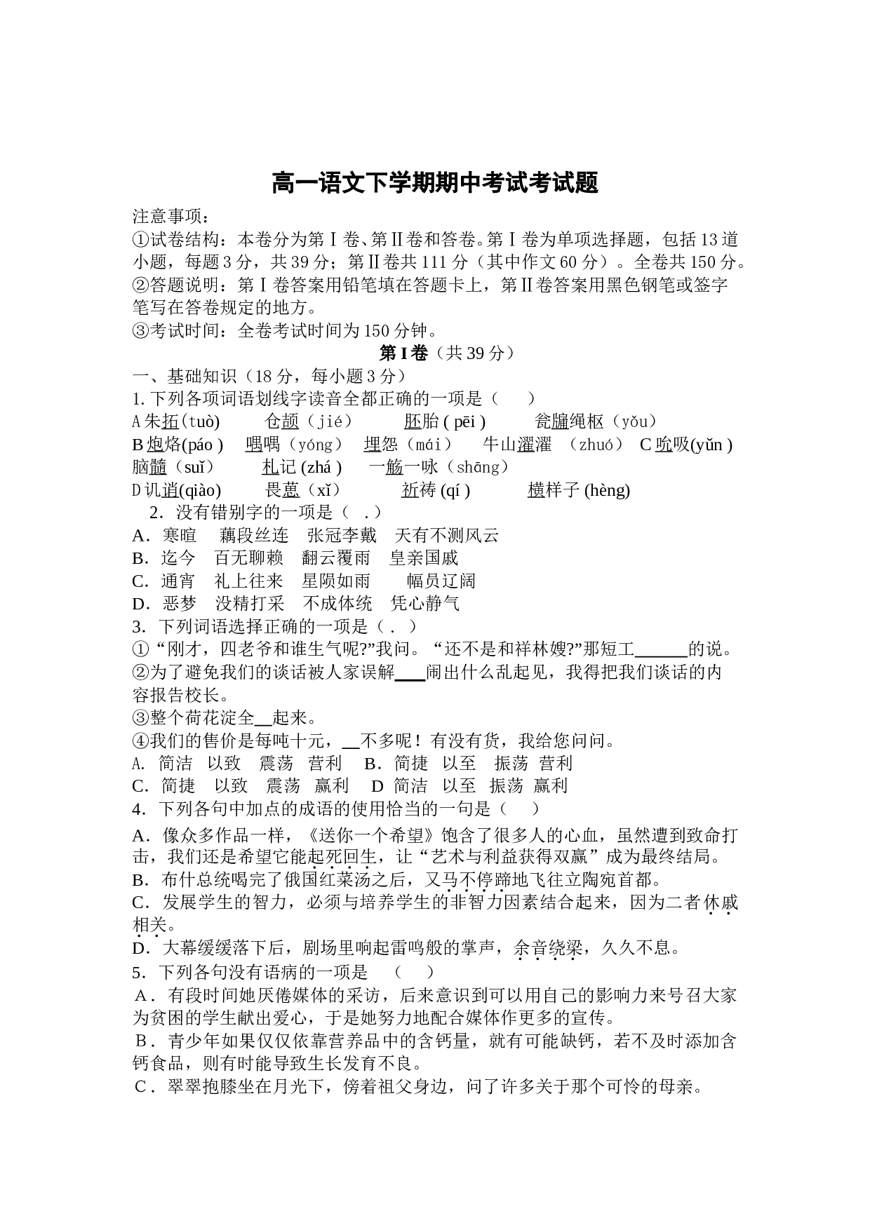 高一语文下学期期中考试考试题.doc 第1页