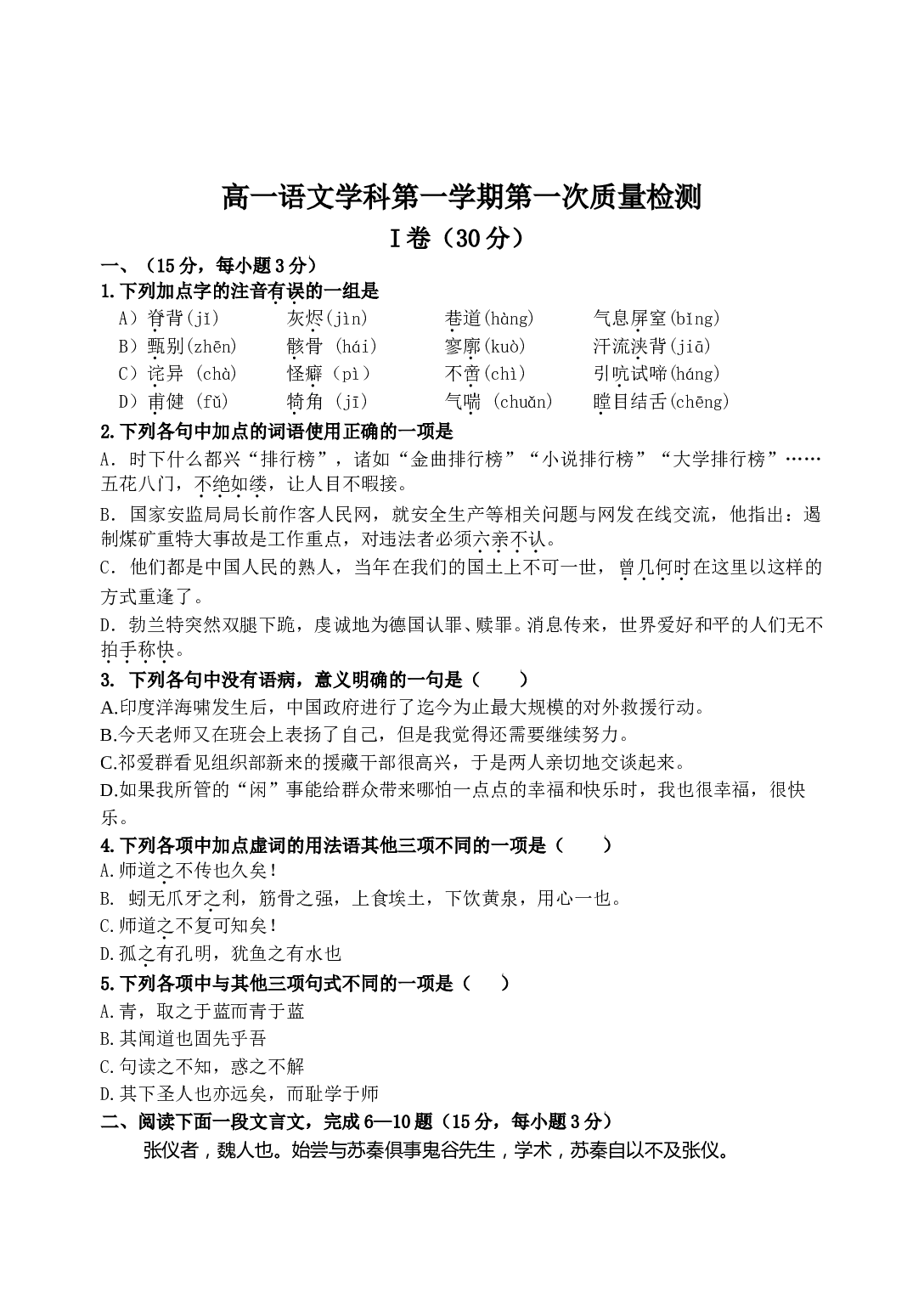 高一语文学科第一学期第一次质量检测.doc 第1页