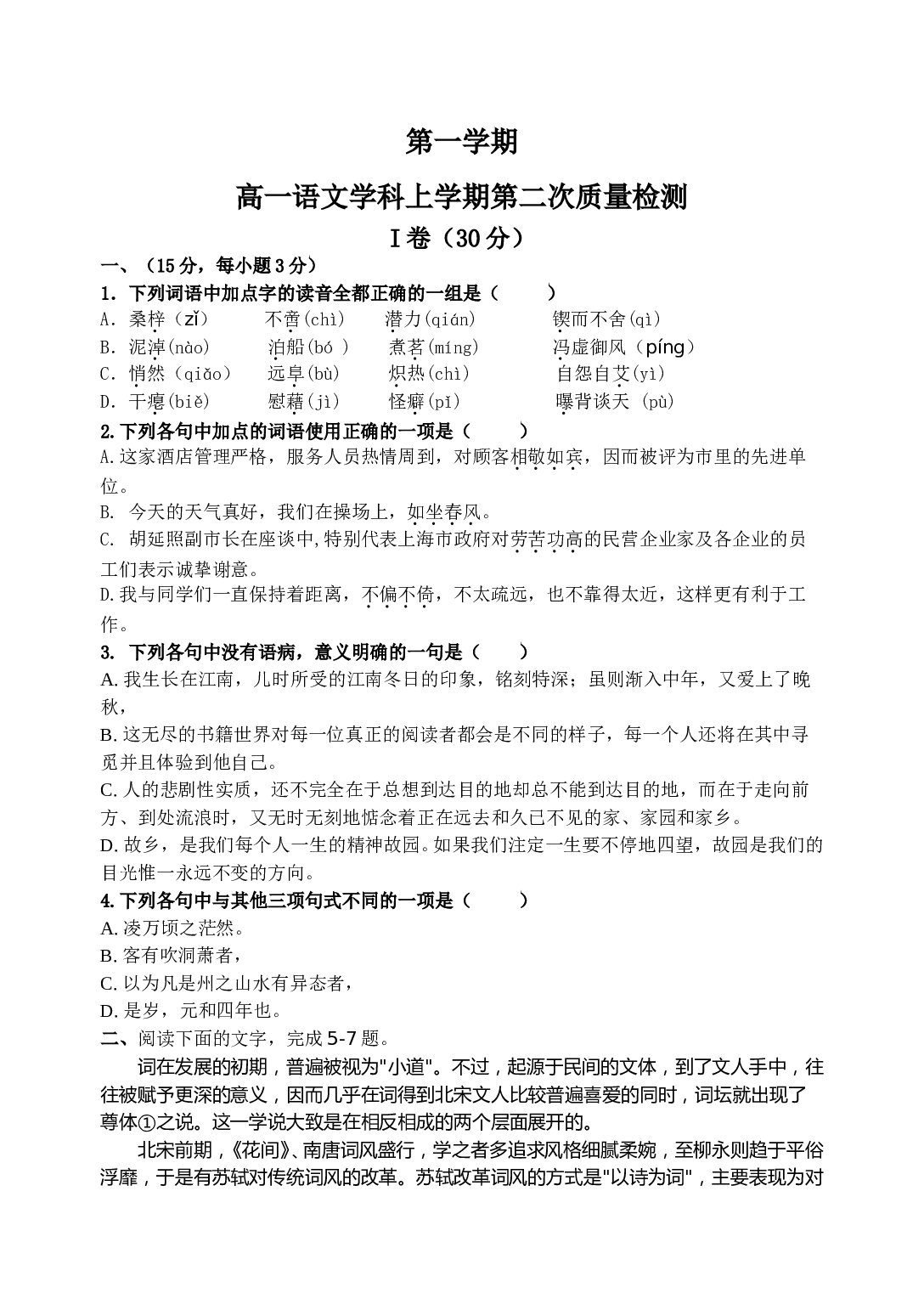 高一语文学科上学期第二次质量检测.doc 第1页