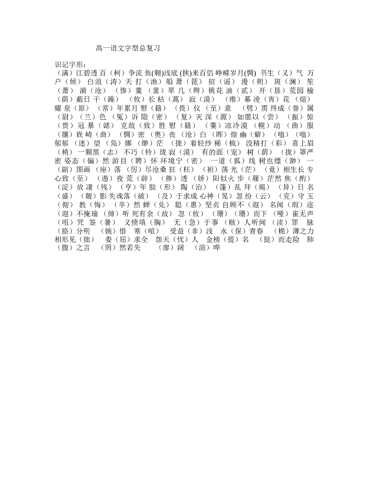 高一语文字型总复习.doc 第1页