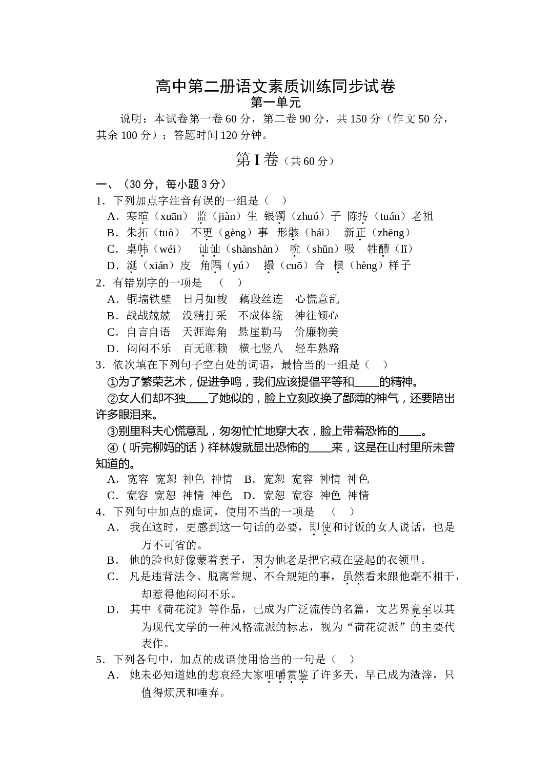 高中第二册语文素质训练同步试卷.doc 第1页