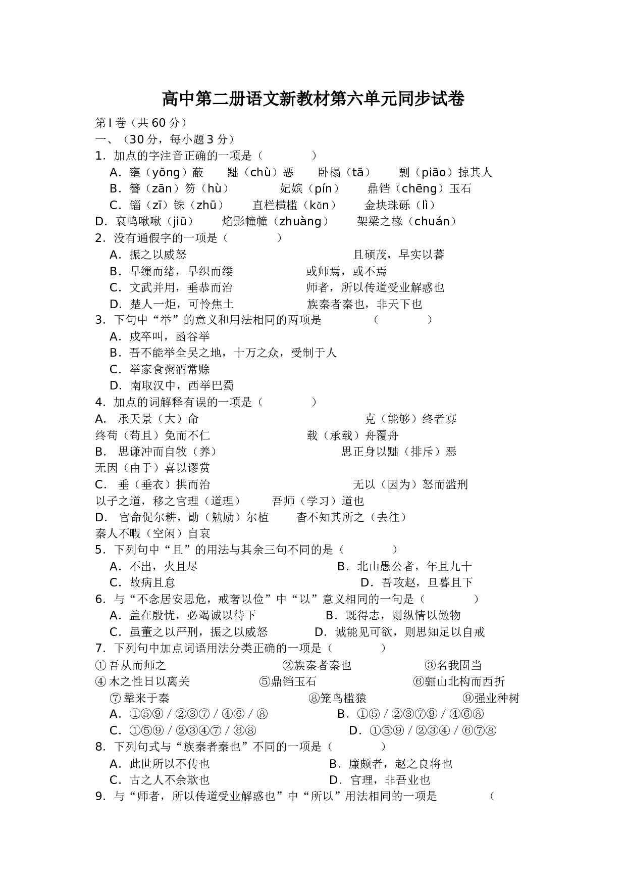 高中第二册语文新教材第六单元同步试卷.doc 第1页