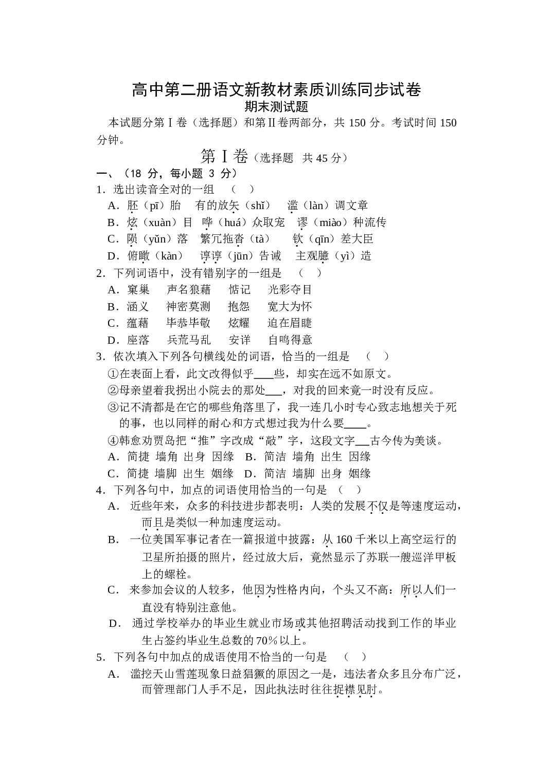 高中第二册语文新教材素质训练同步试卷（八）.doc 第1页