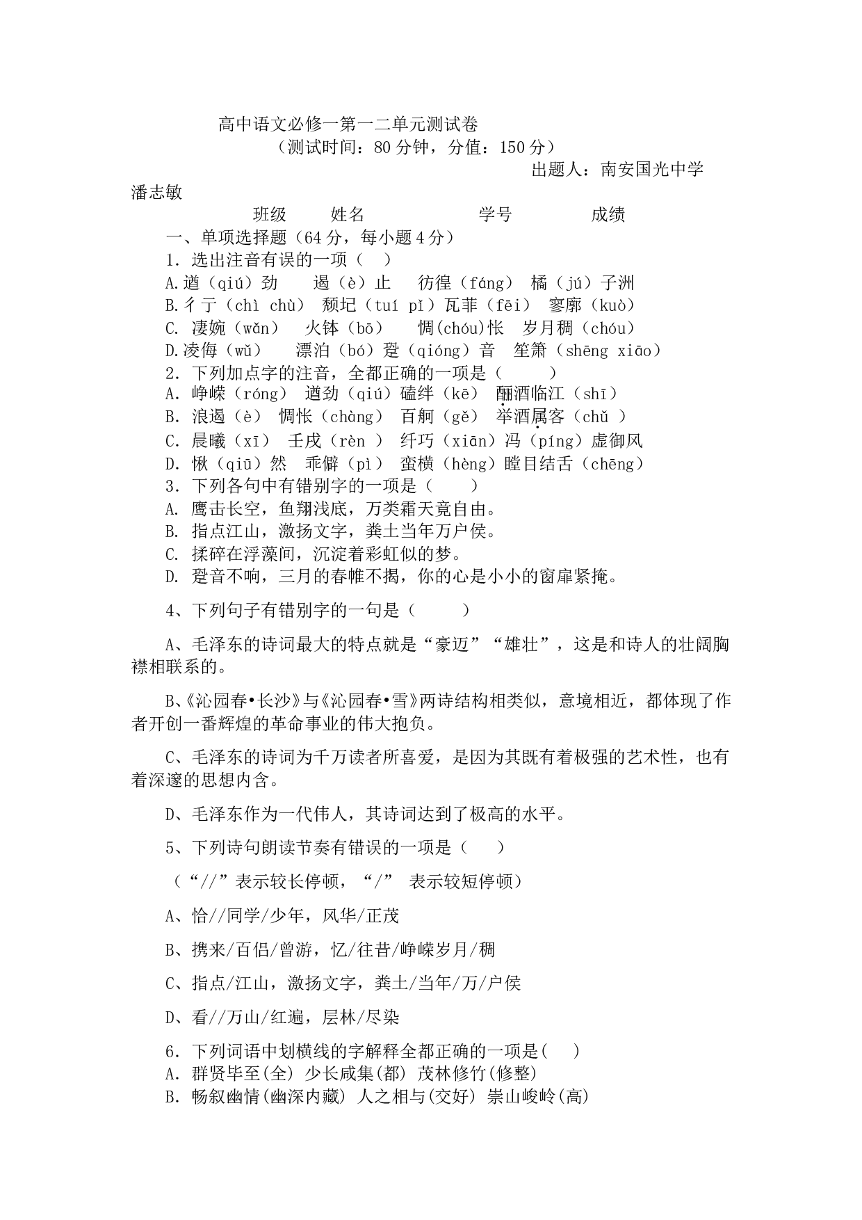 高中语文必修一第一二单元测试卷.doc 第1页