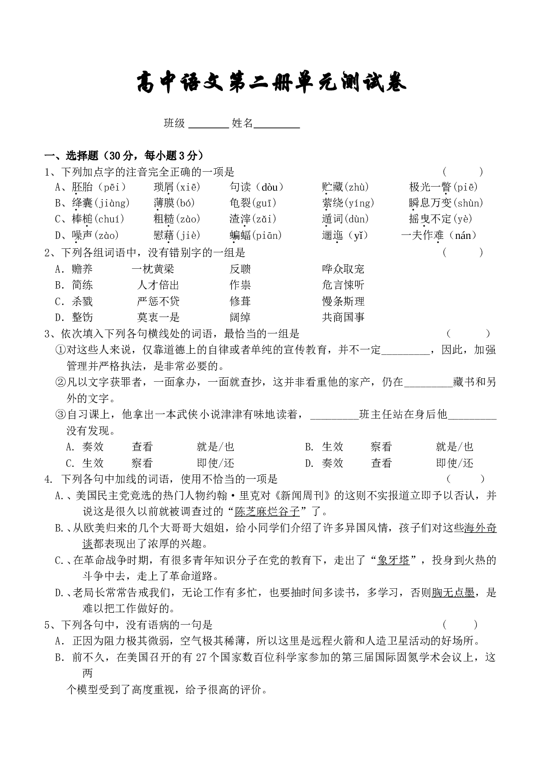 高中语文第二册单元测试卷.doc 第1页