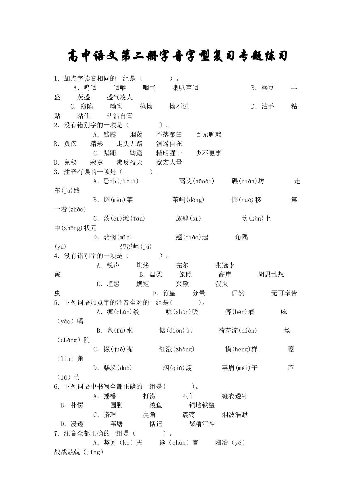 高中语文第二册字音字型复习专题练习.doc 第1页