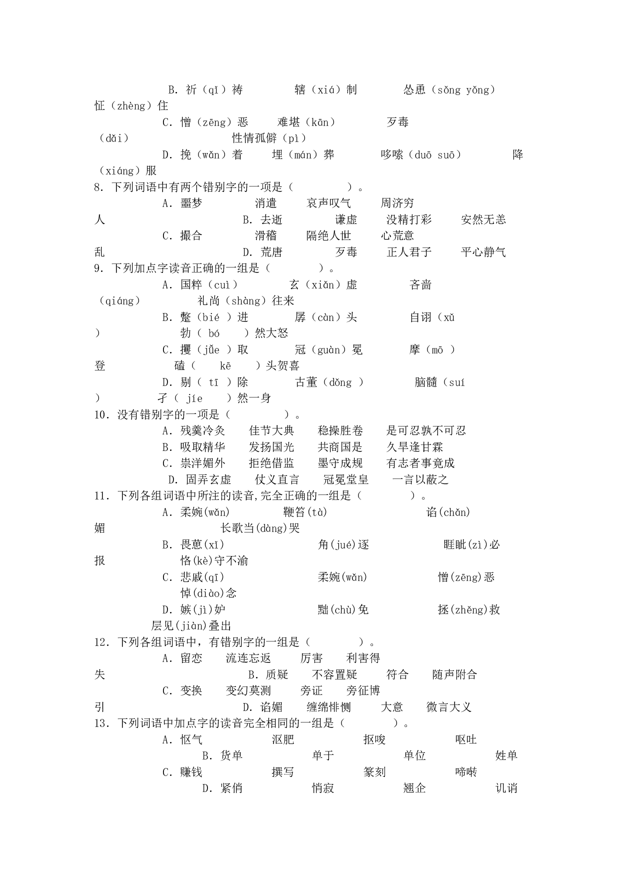 高中语文第二册字音字型复习专题练习.doc 第2页