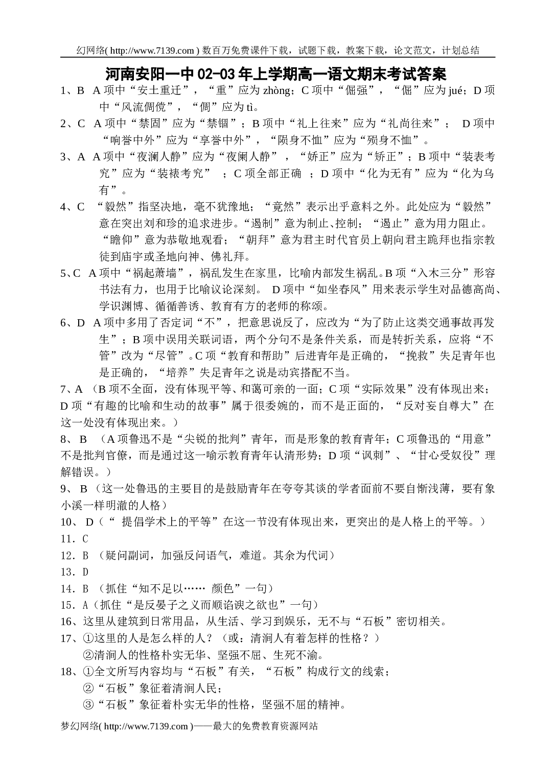 河南安阳02-03年上学期高一语文期末考试答案.doc 第1页