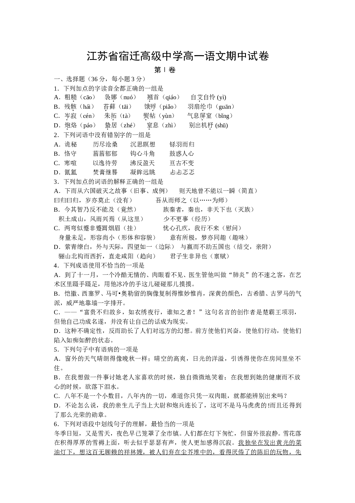 江苏省宿迁高级中学高一语文期中试卷.doc 第1页