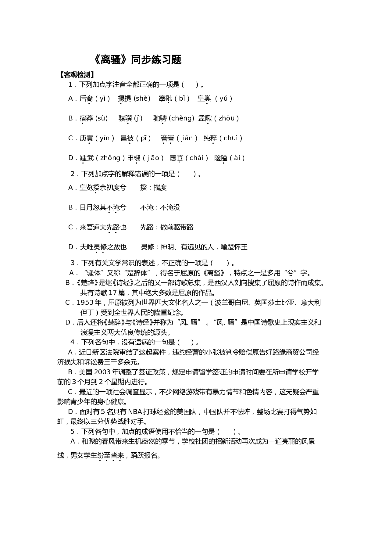 《离骚》同步练习题.doc 第1页