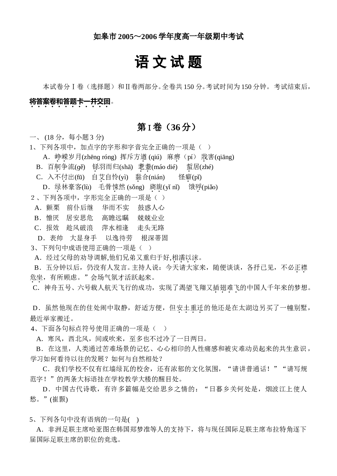 如皋市高一语文期中试卷.doc 第1页